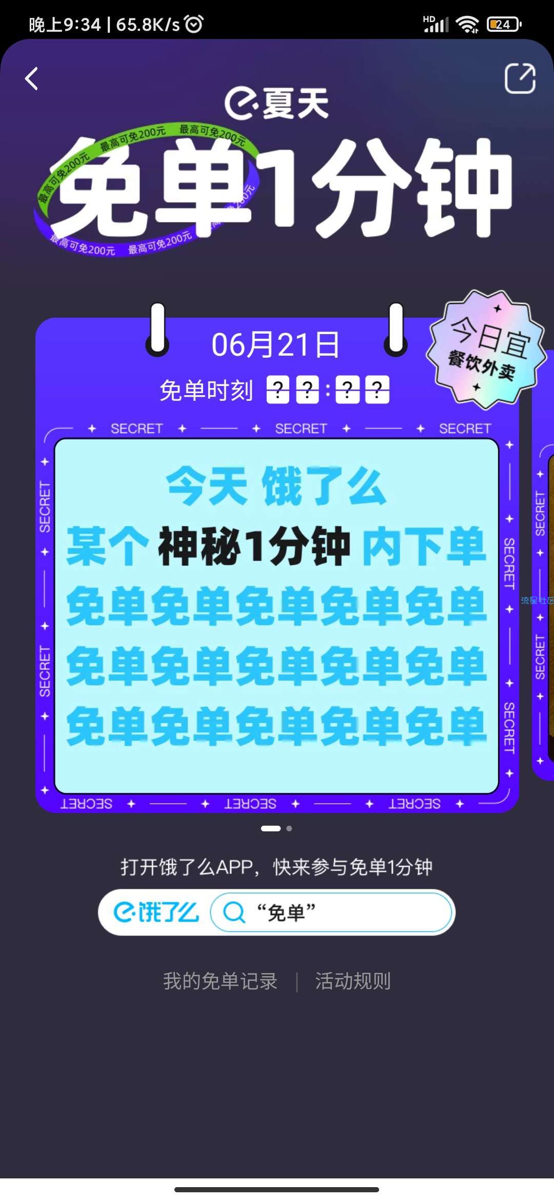饿了么免单活动