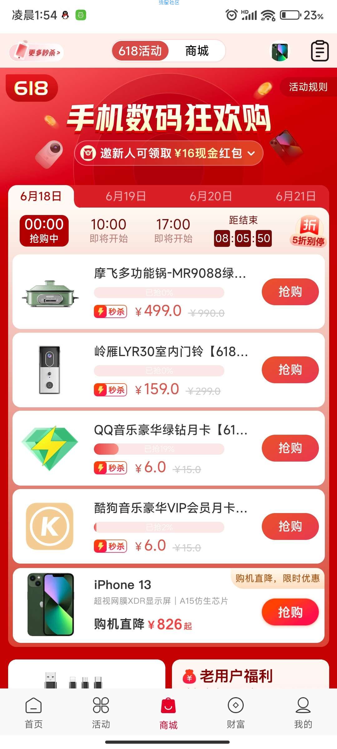 中国联通每天秒杀