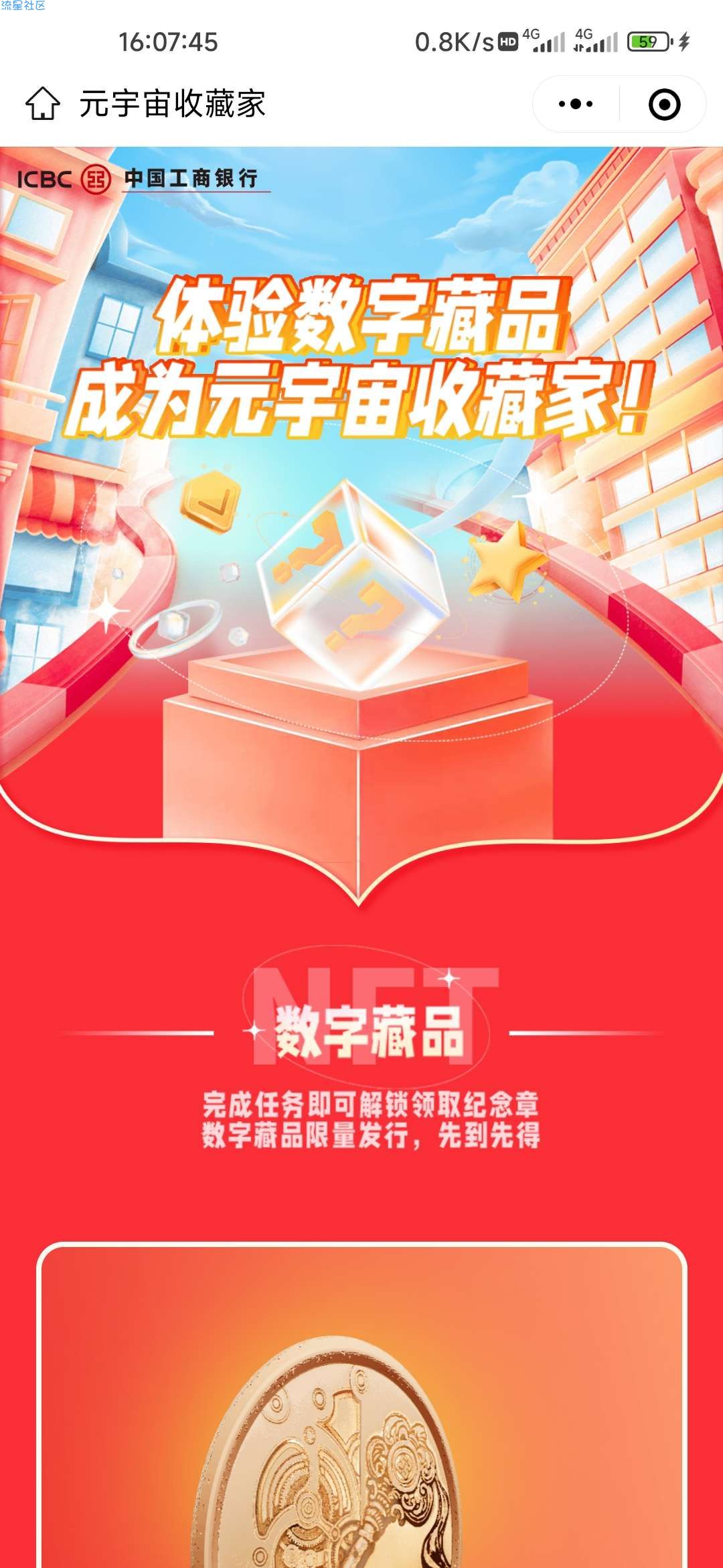 白得工商银行的数字藏品NFT