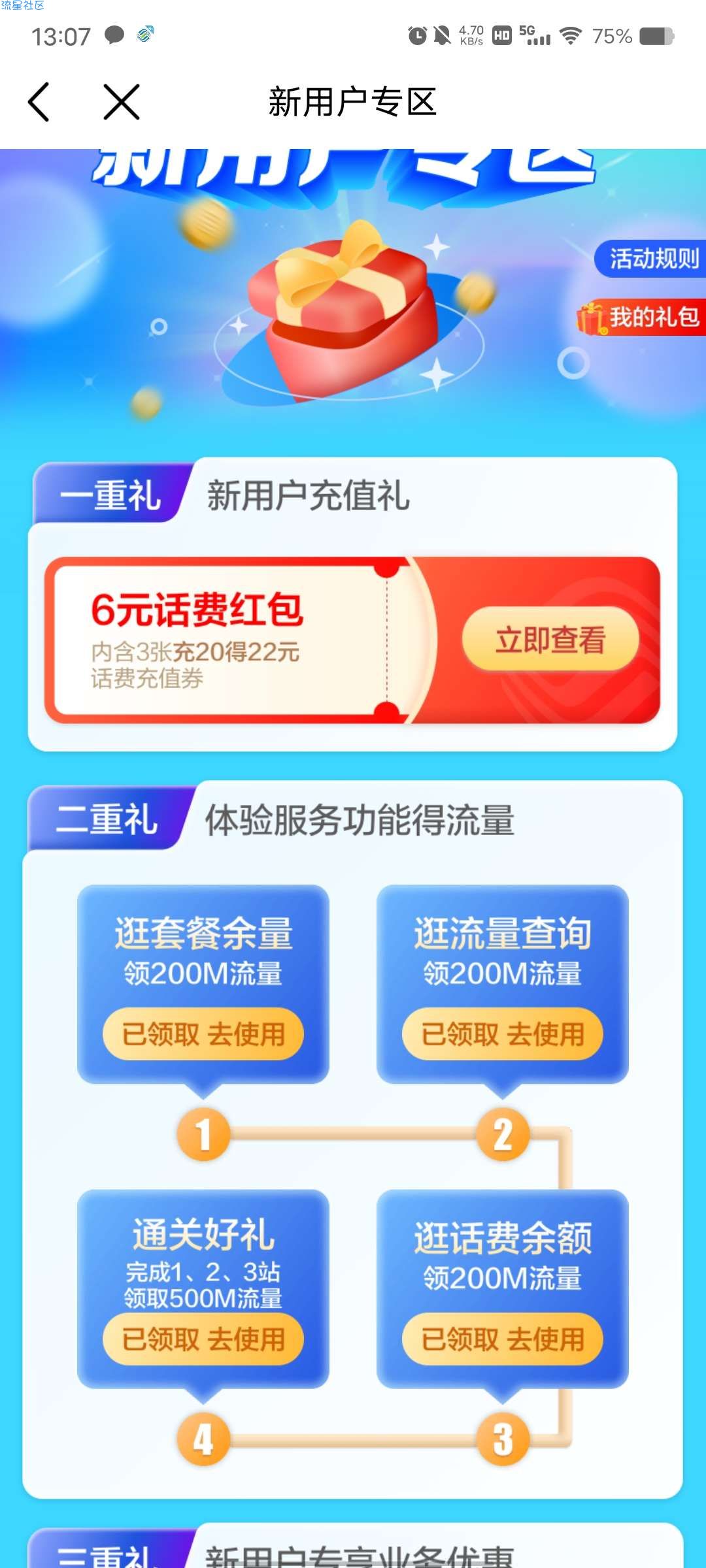 上线送1100兆流量和话费红包充值券