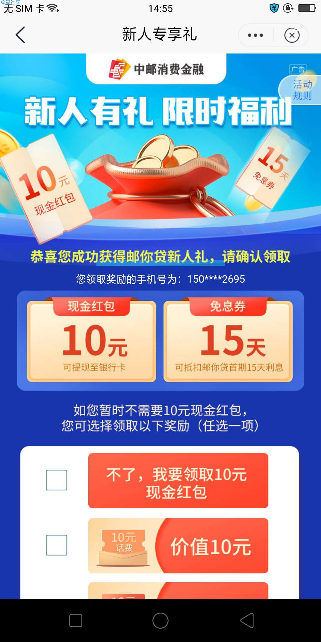 邮储领20话费钱+10米