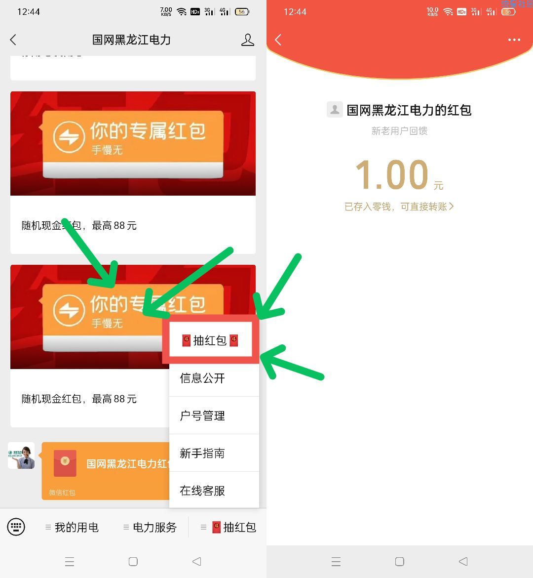 微信关注“国网黑龙江电力，必得一元”