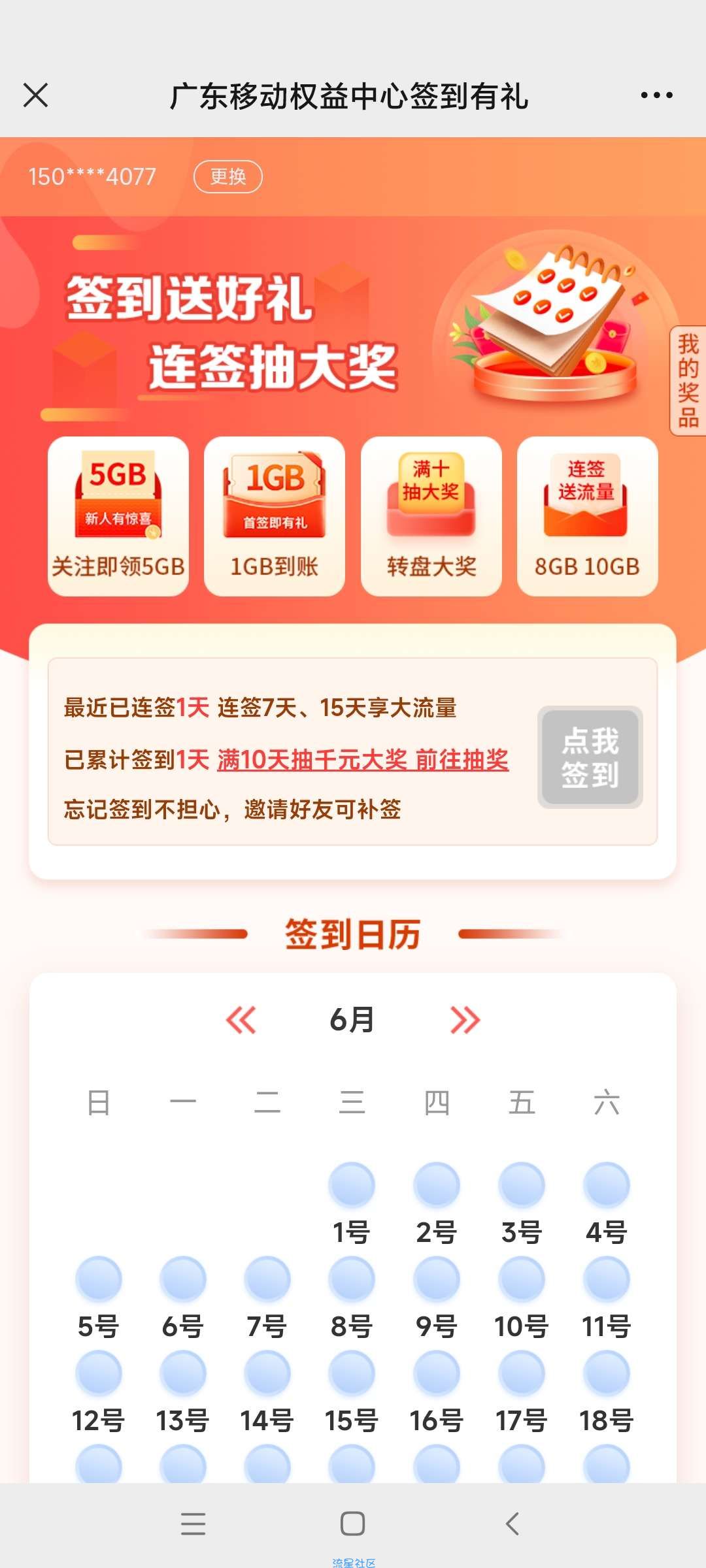 广东移动流量 限时领取5g7天流量，多日签到还能领取更多