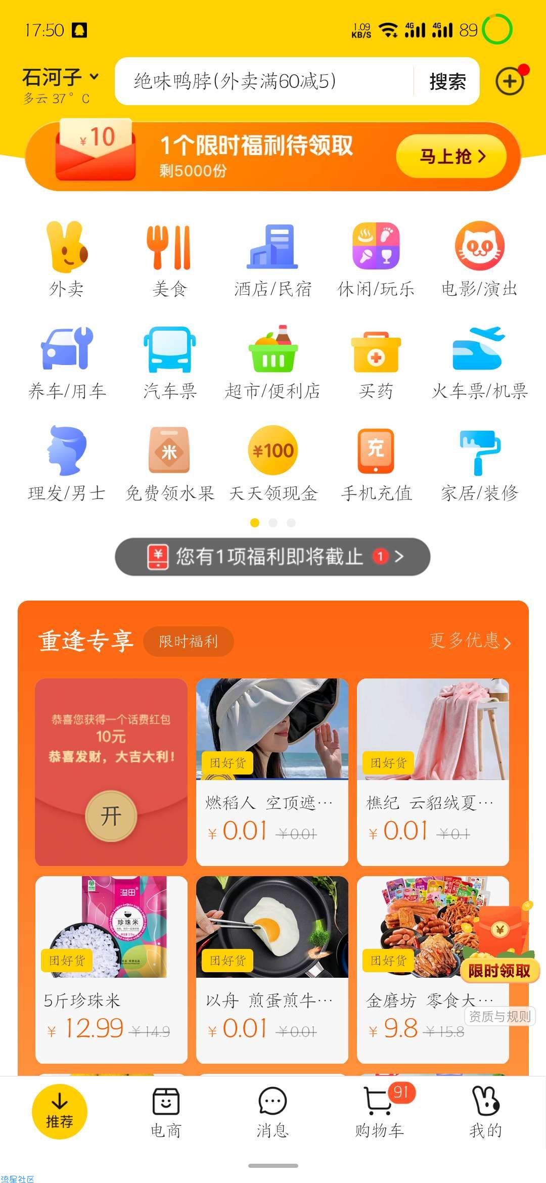 美团0.01话费
