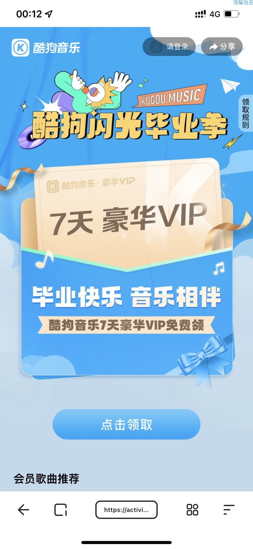 【虚拟物品】酷狗闪光毕业季免费领7天酷狗音乐豪华会员
