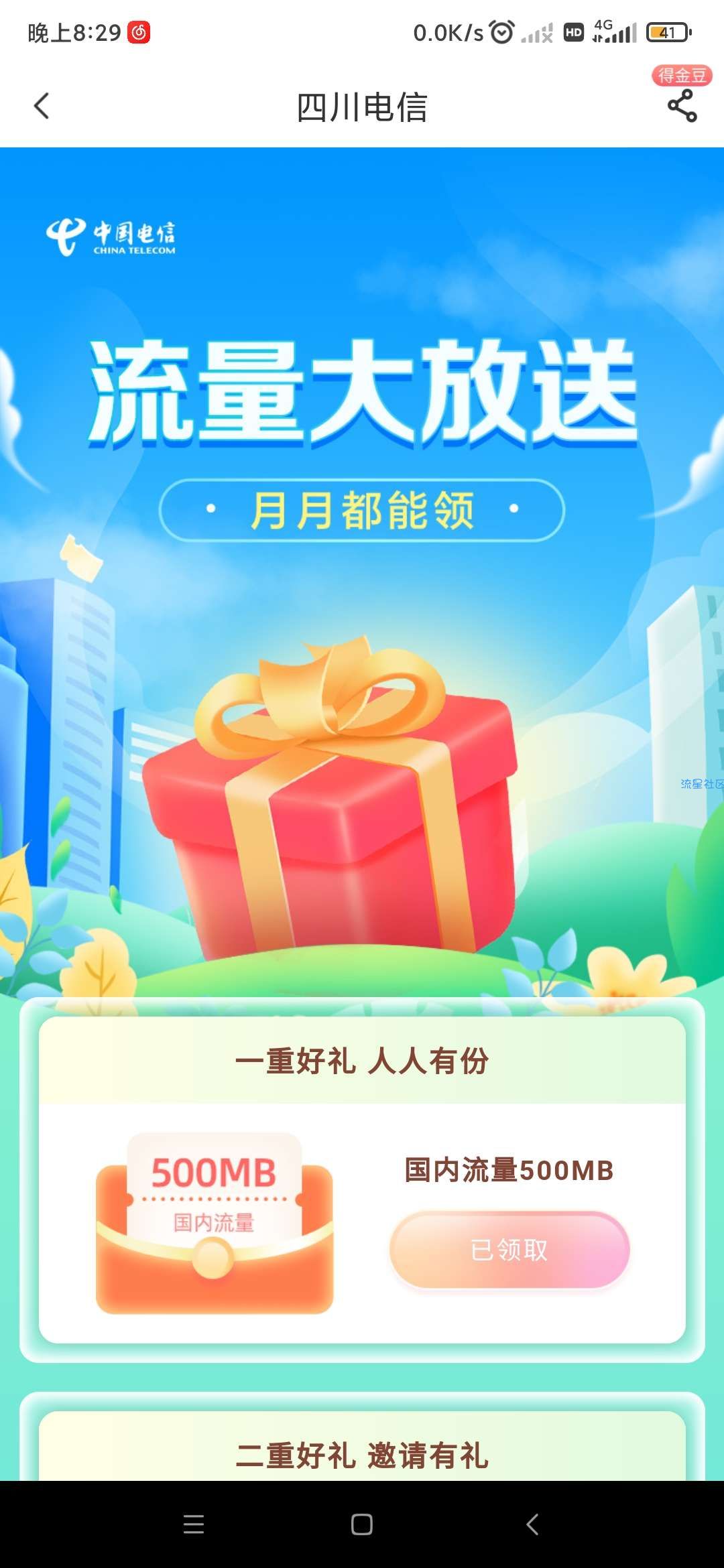 电信5.5G全国流量
