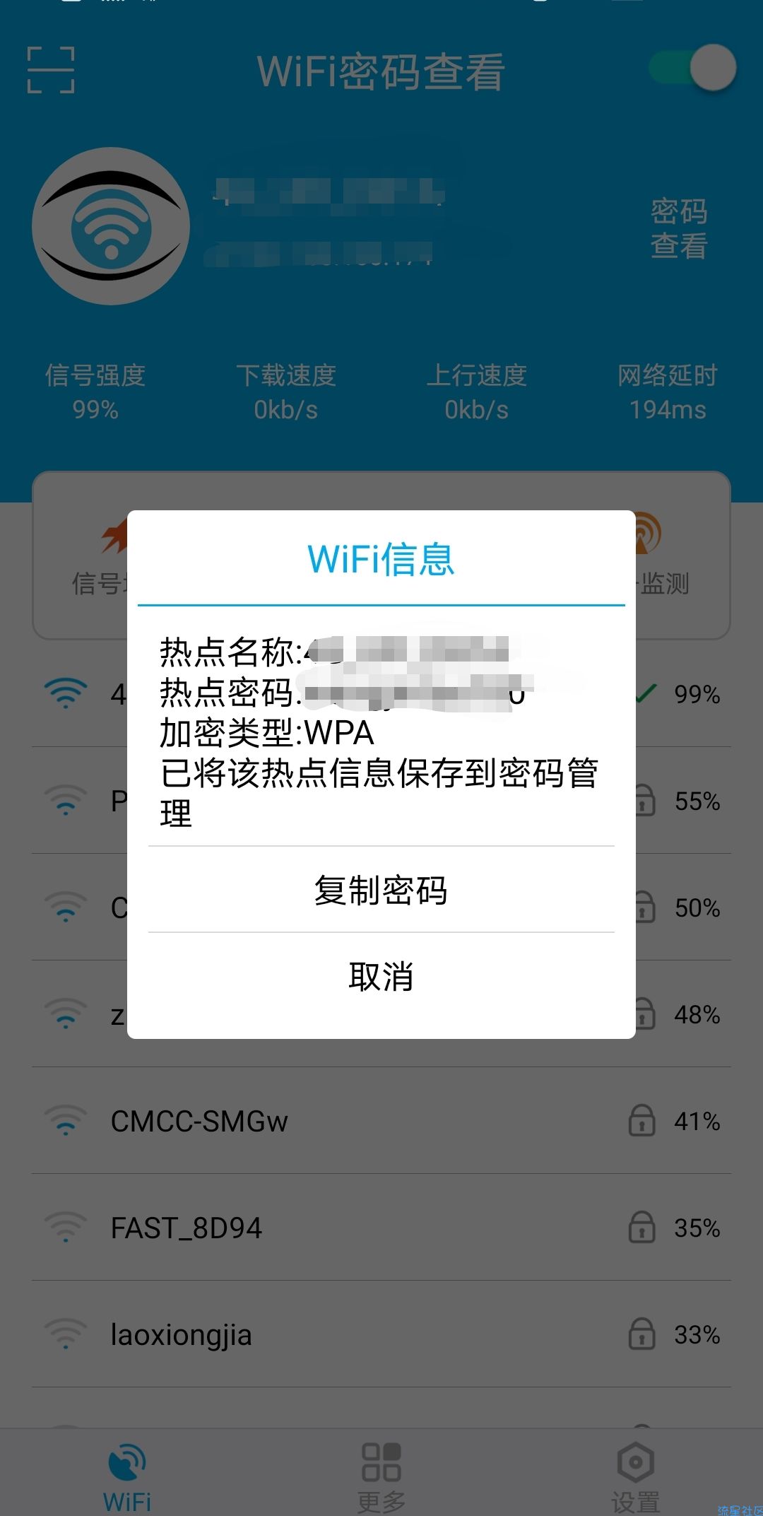 【分享】WIFI密码查看 免root
