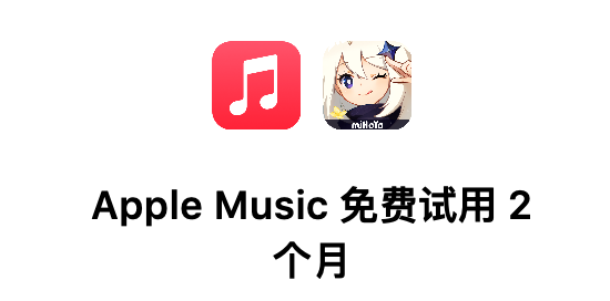 【虚拟物品】Apple Music两个月