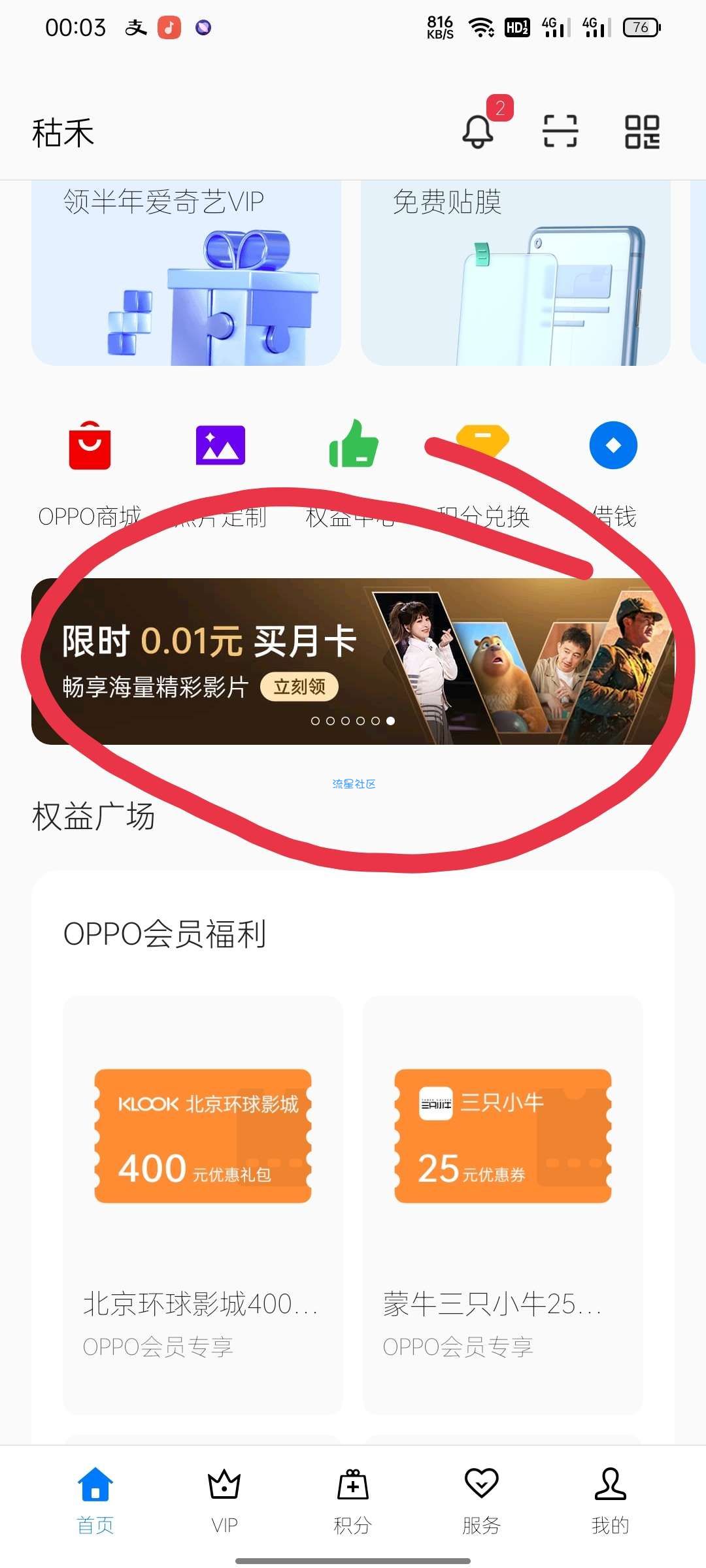 OPPO用户领0.1开芒果会员!