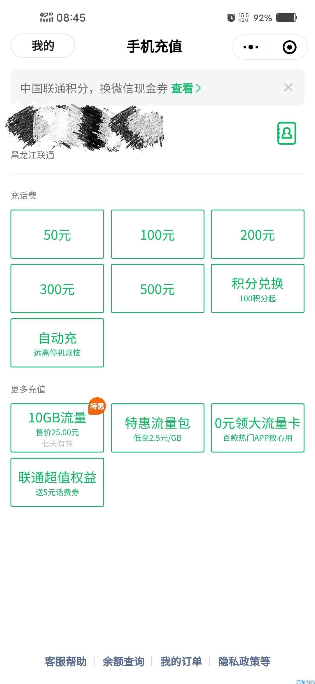【现金红包】联通420积分兑换3元微信立减金