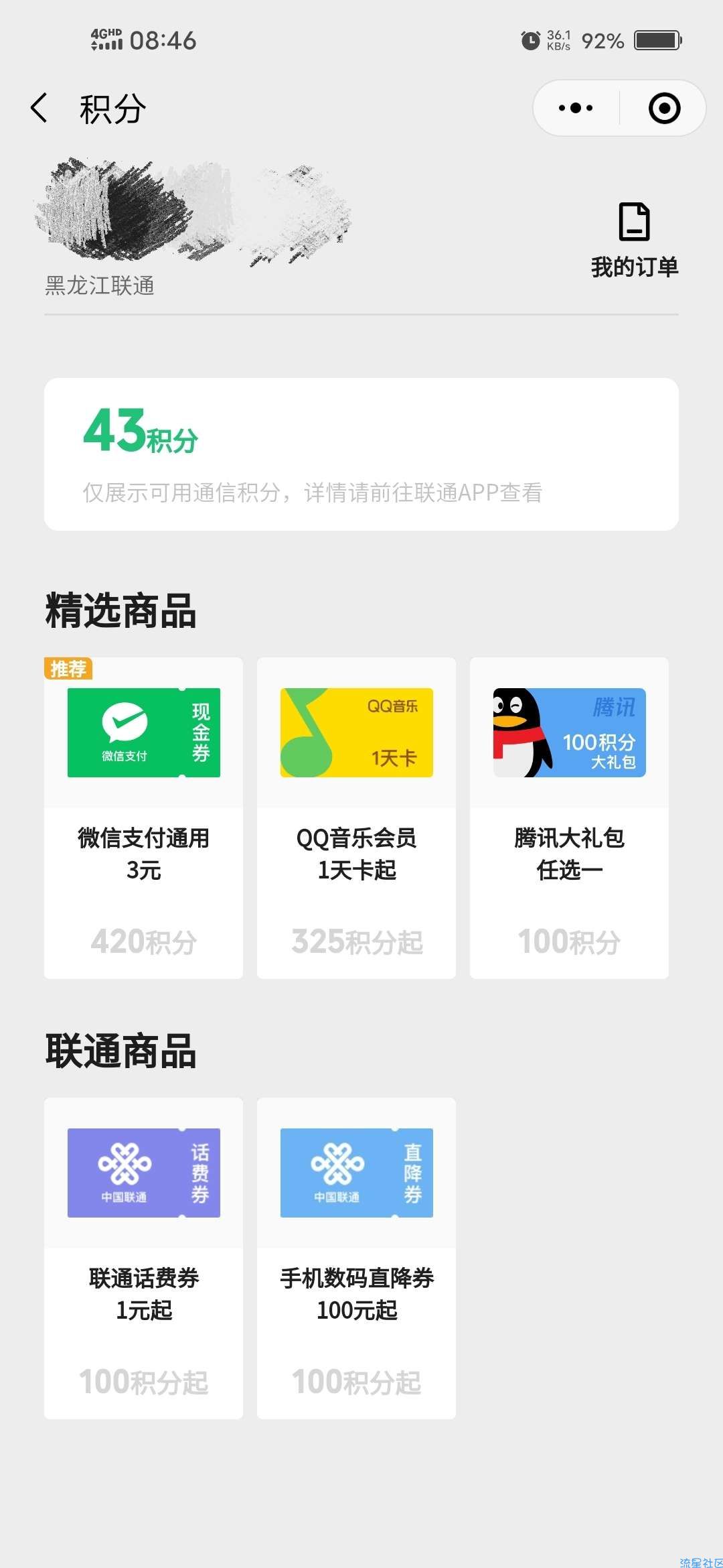 【现金红包】联通420积分兑换3元微信立减金