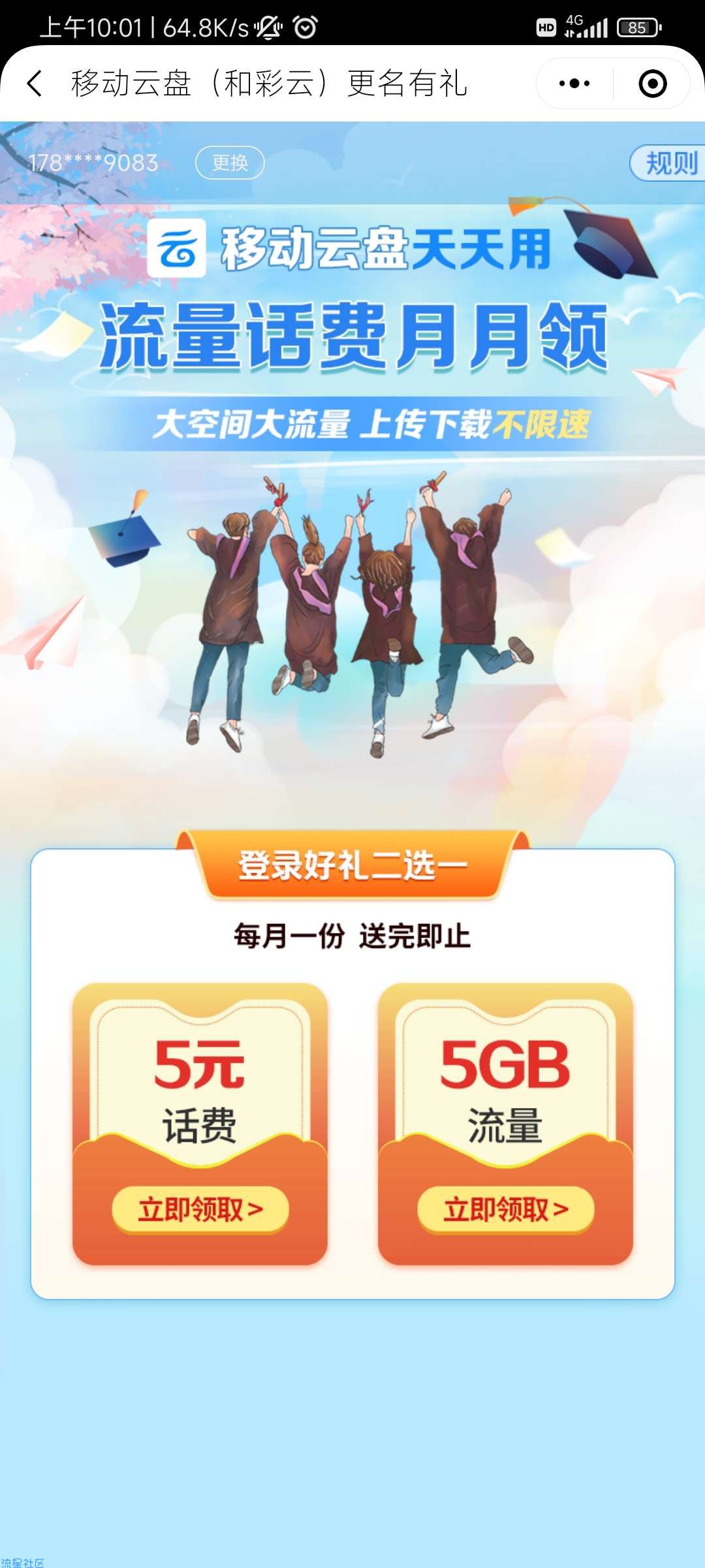 微信小程序中国移动网盘领流量7g（限广东）