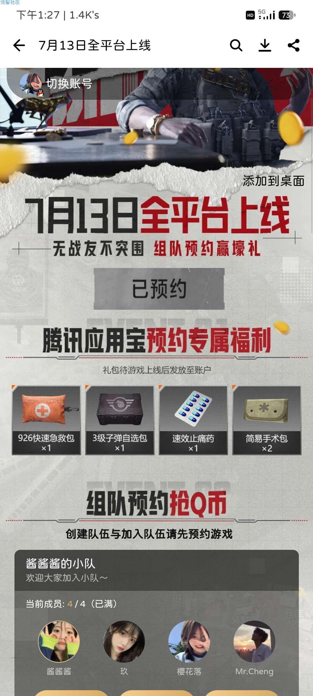 应用宝预约活动组队领1Q币