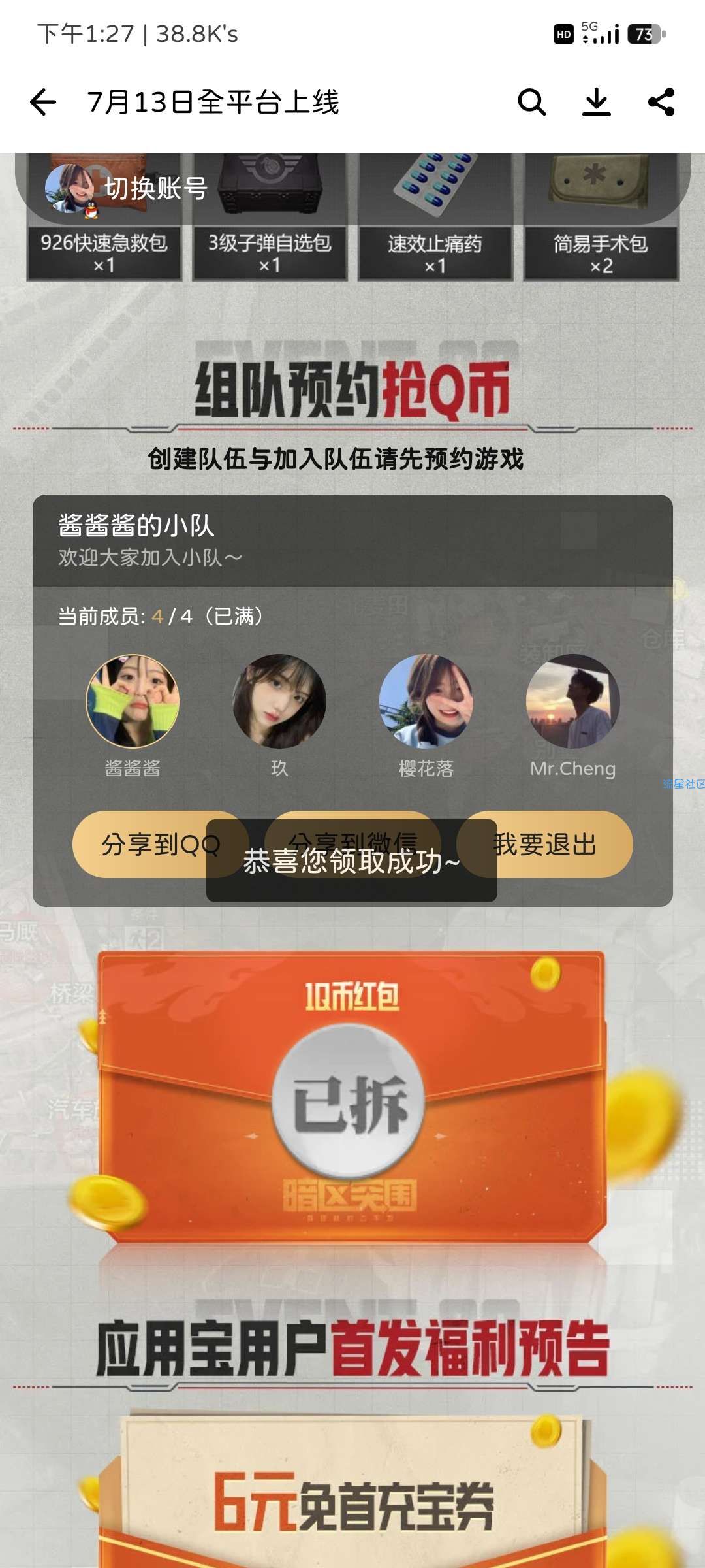 应用宝预约活动组队领1Q币