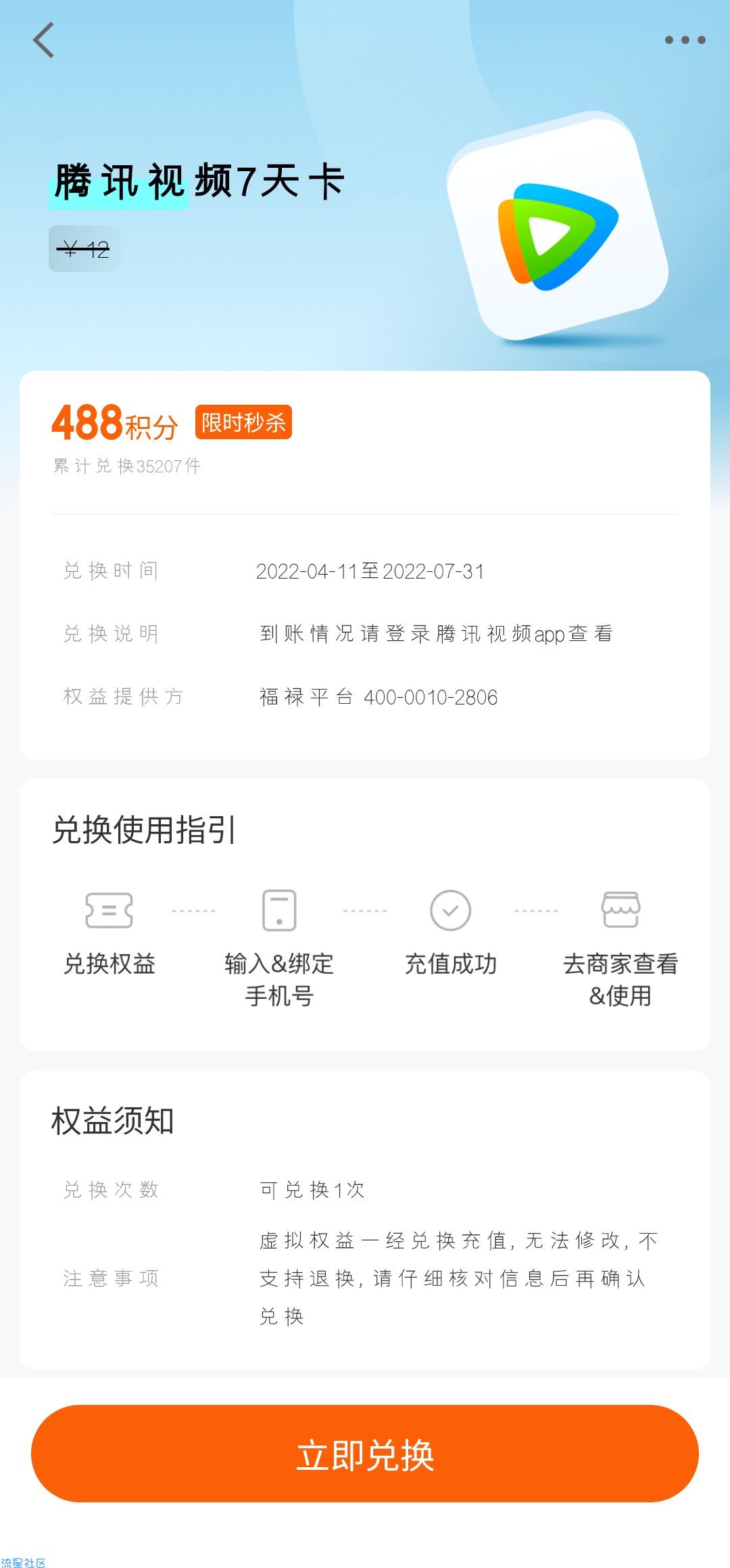 积分兑换腾讯视频VIP