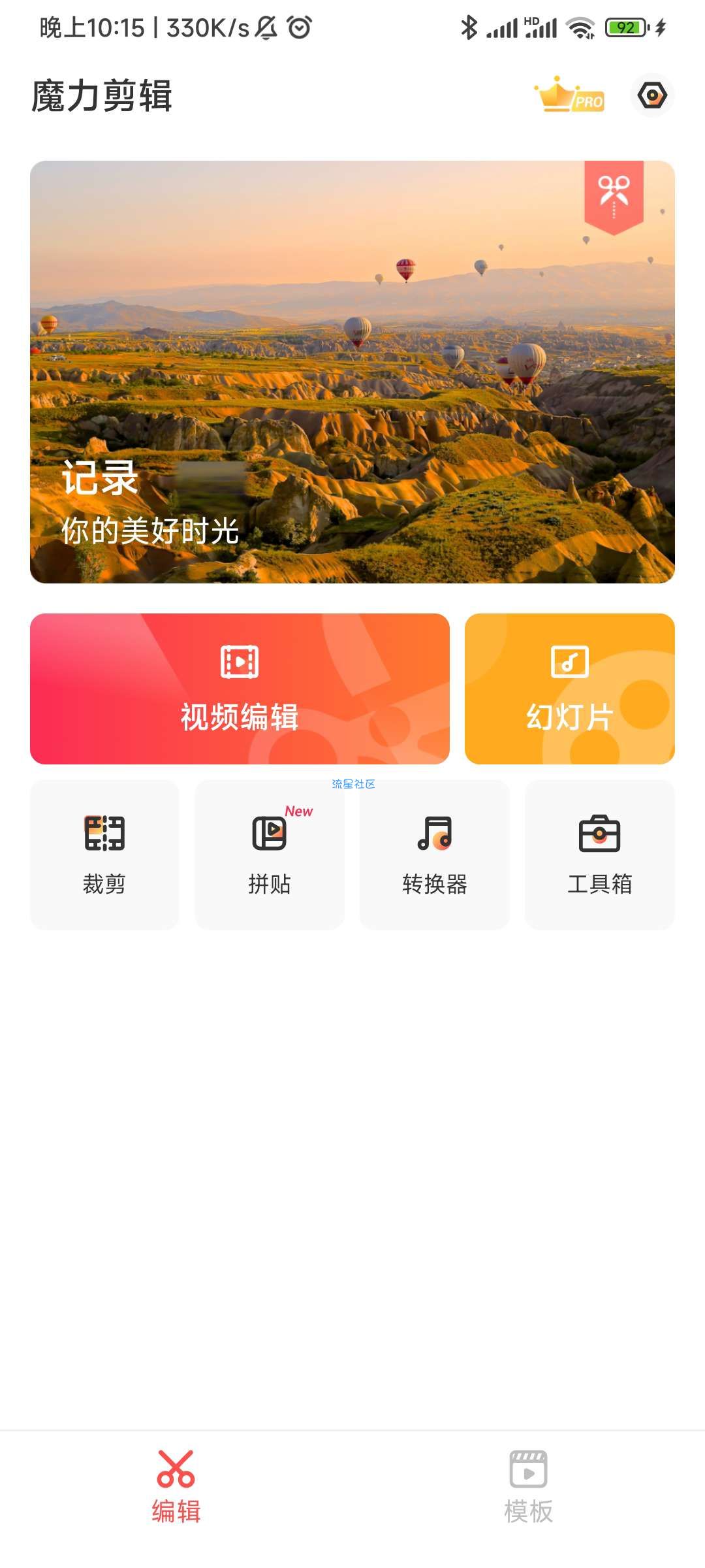 【分享】魔力剪辑 v2.0.51