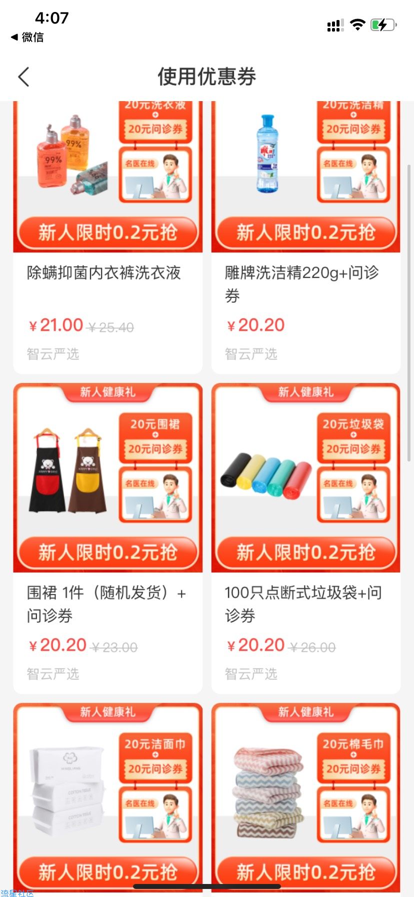 【实物】亲测0.2智云健康领20元无门槛券