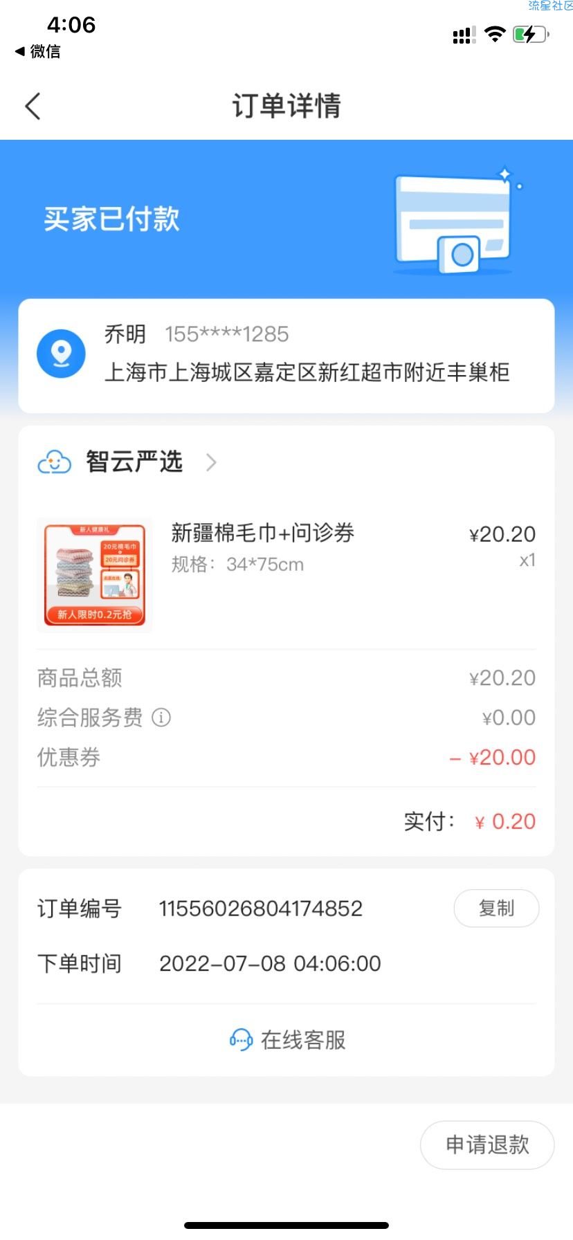 【实物】亲测0.2智云健康领20元无门槛券