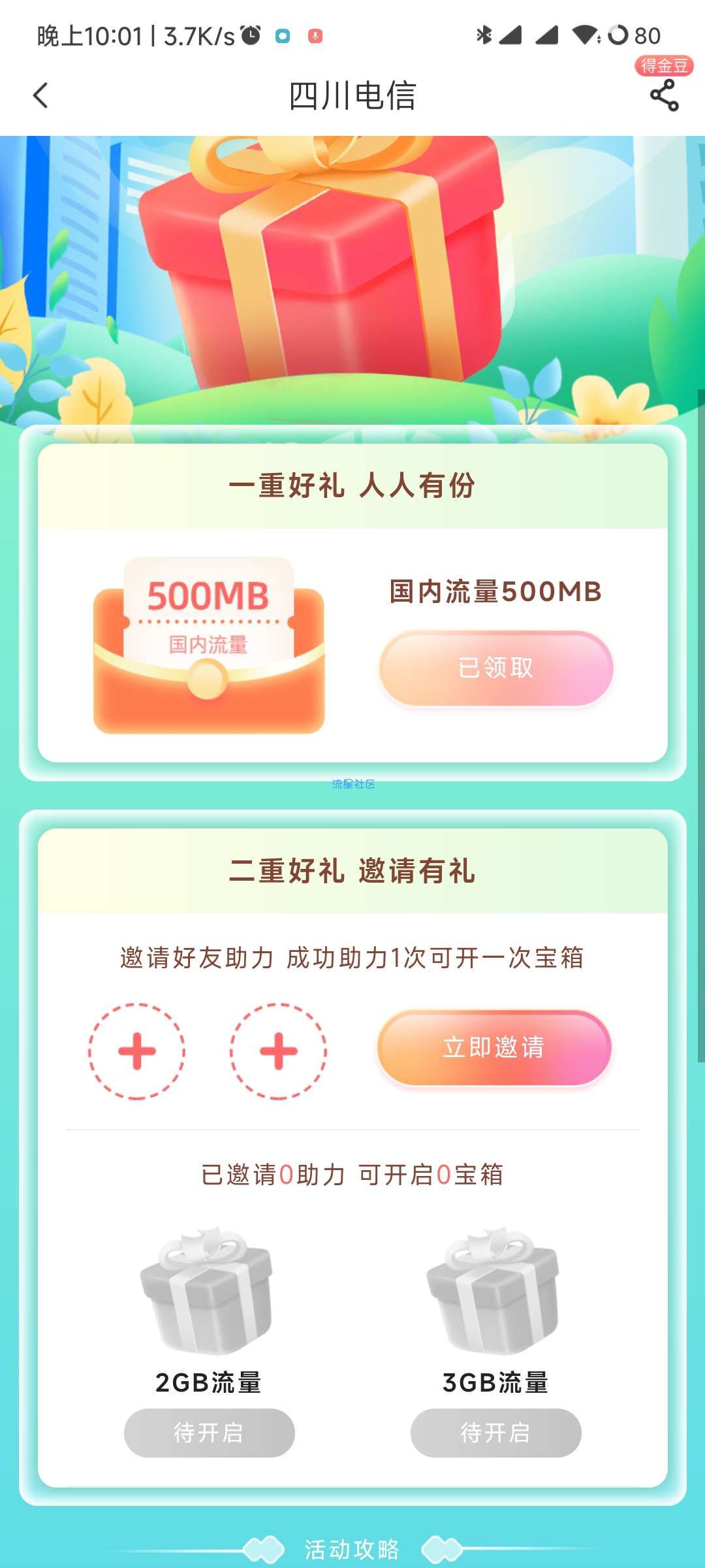 ［四川电信］电信营业厅月月都能领500M
