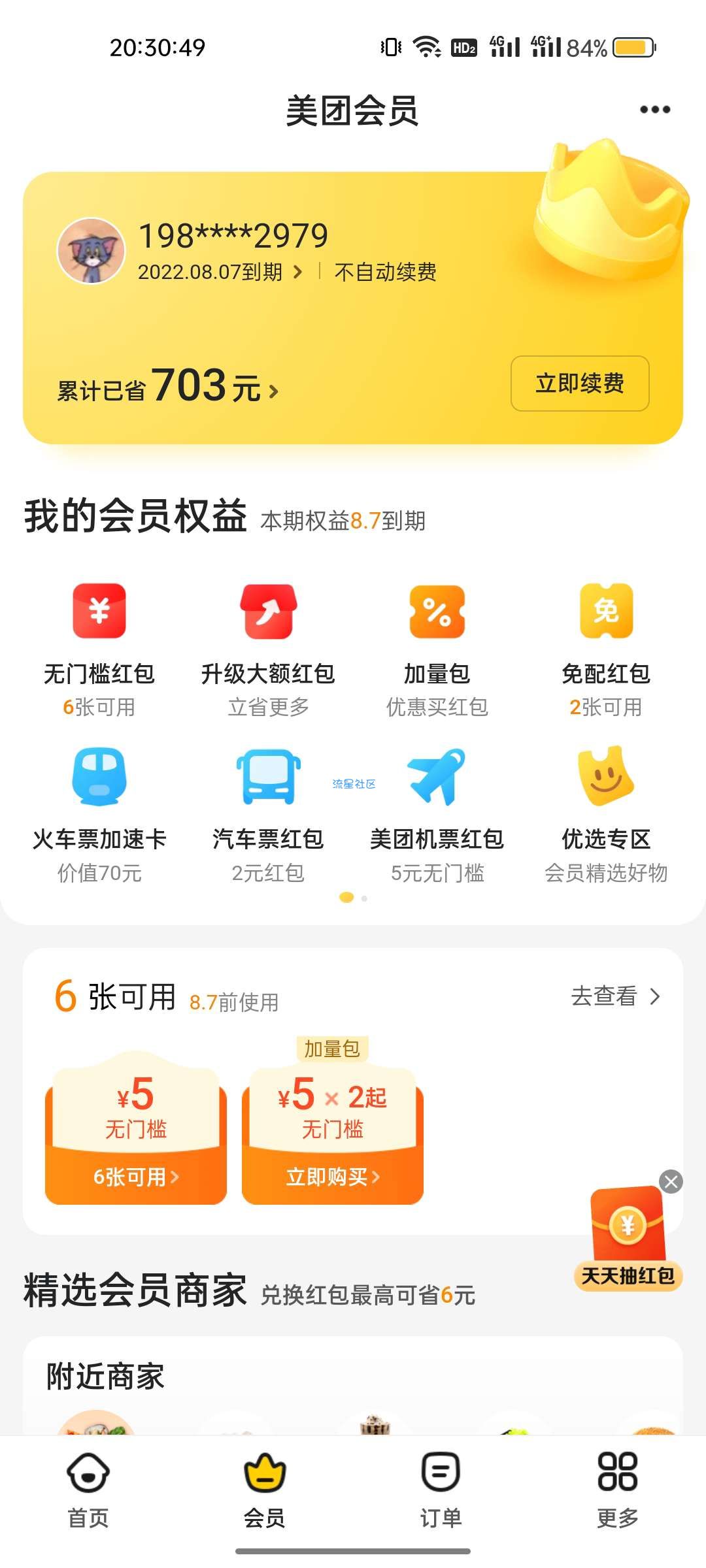3.99开美团会员一月