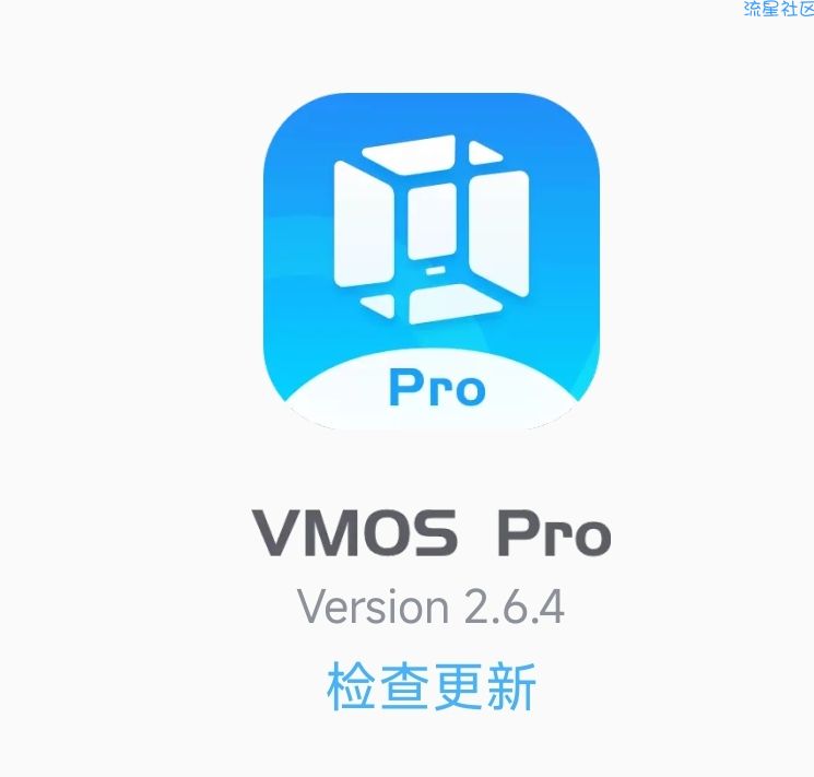 【分享】VMOS虚拟机会员版多开/XP/Root/谷歌！