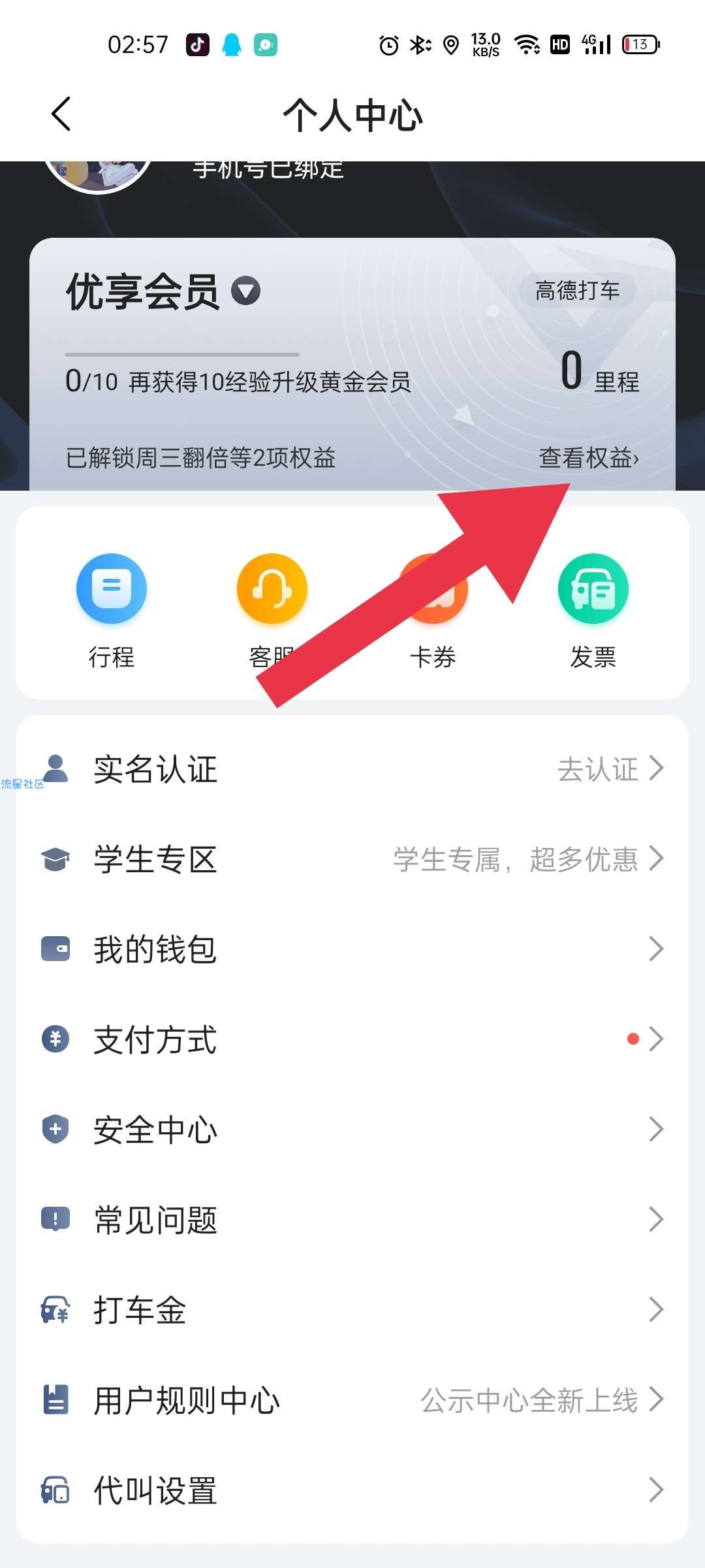 【虚拟物品】高德打车领取1年网易严选会员
