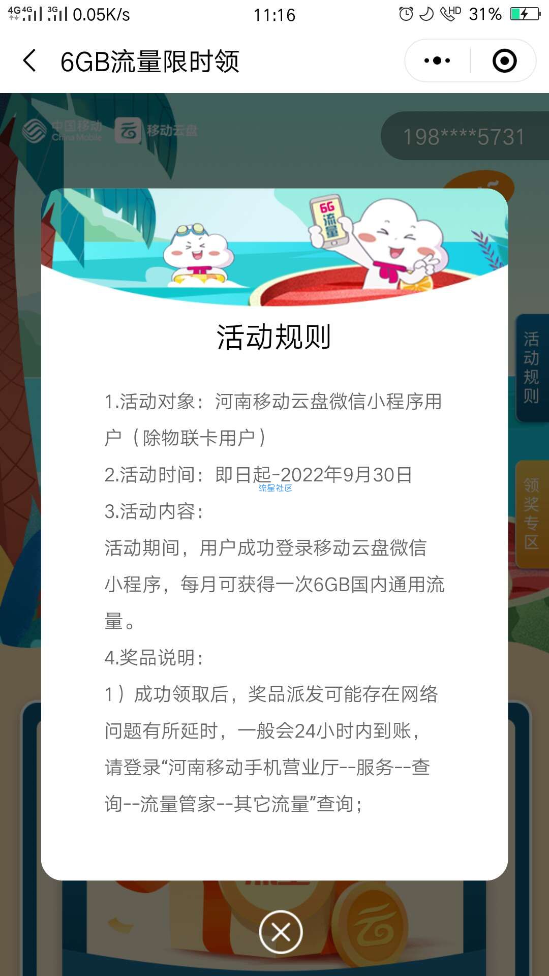 河南通用6G流量免费领取