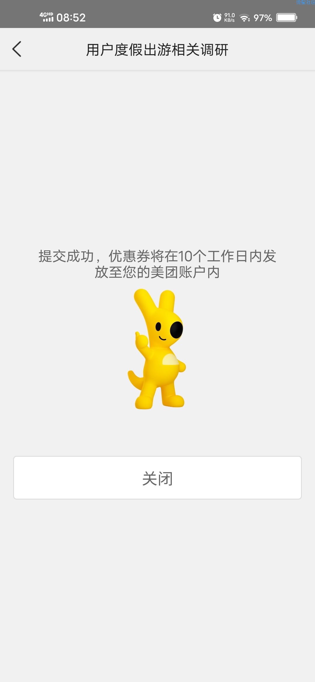 【虚拟物品】美团出游问卷调查领10元无门槛红包
