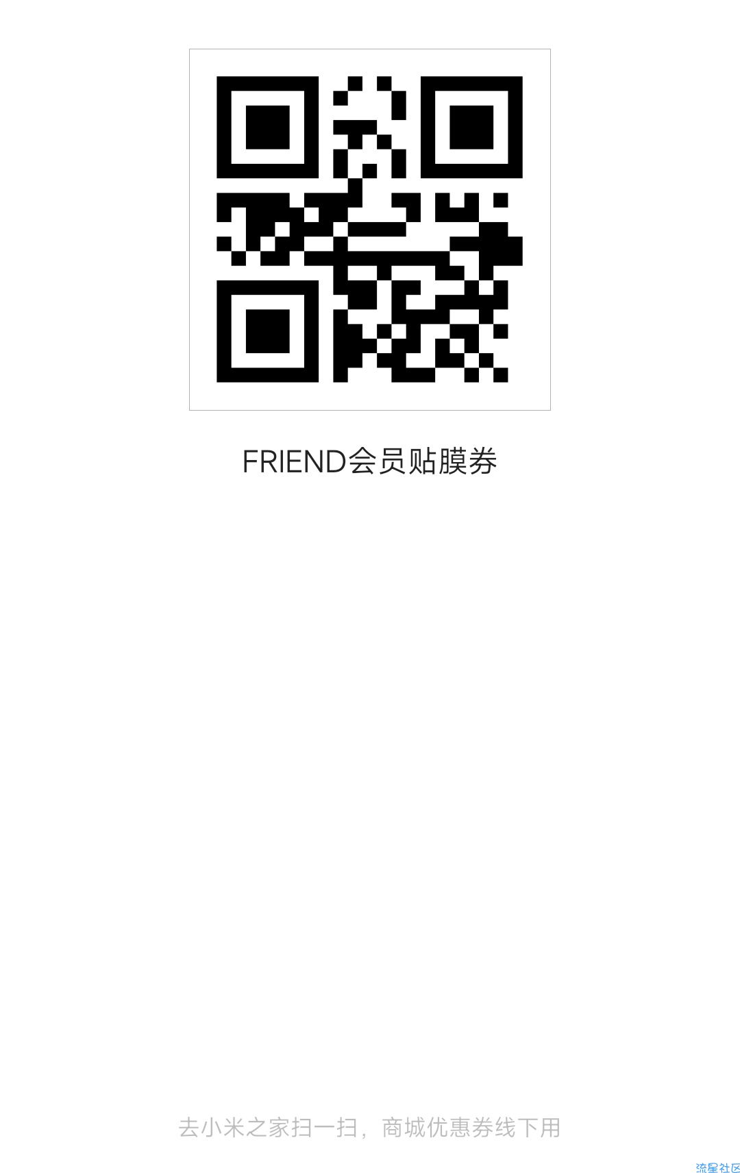 小米FRIEND会员免费贴膜
