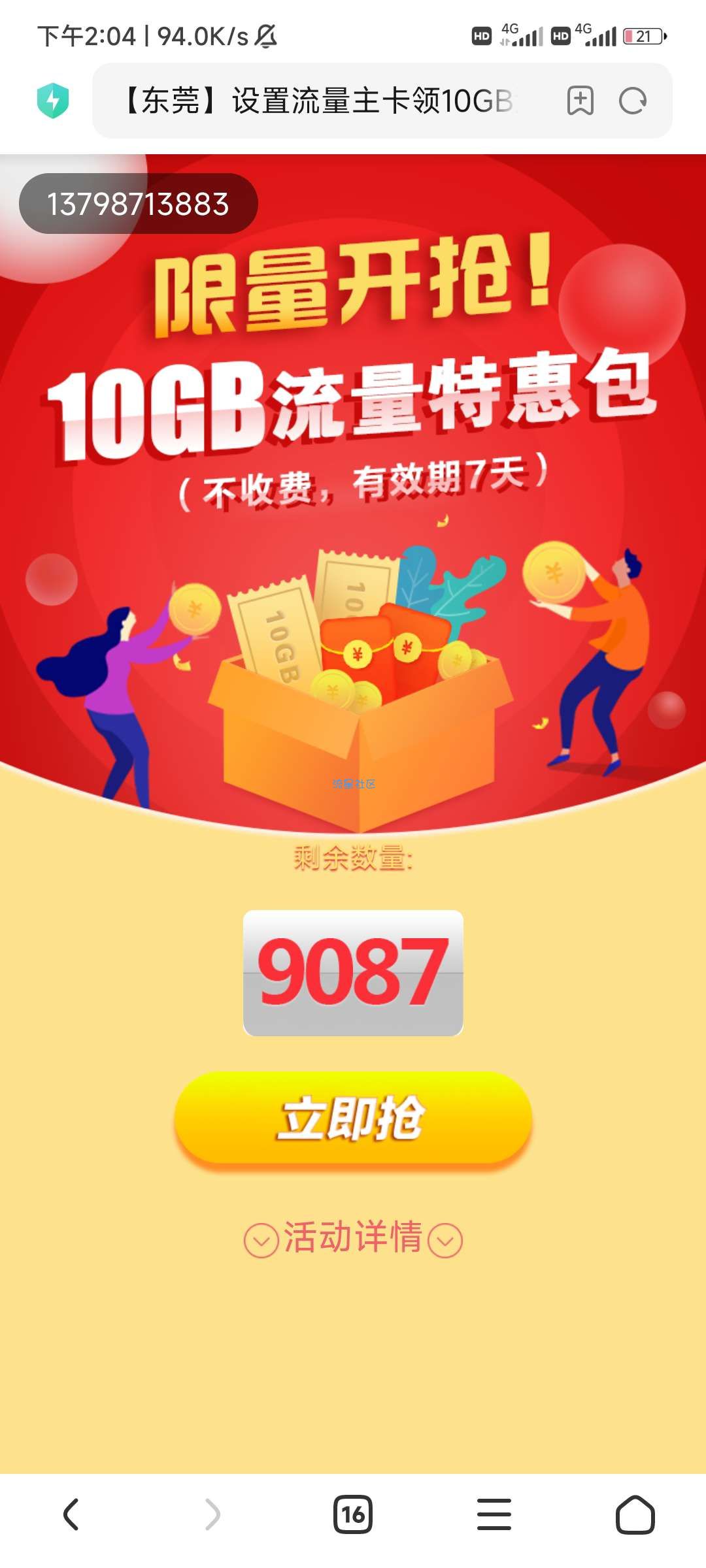 广东东莞移动10g7天免费领 限制东莞移动还有9000份