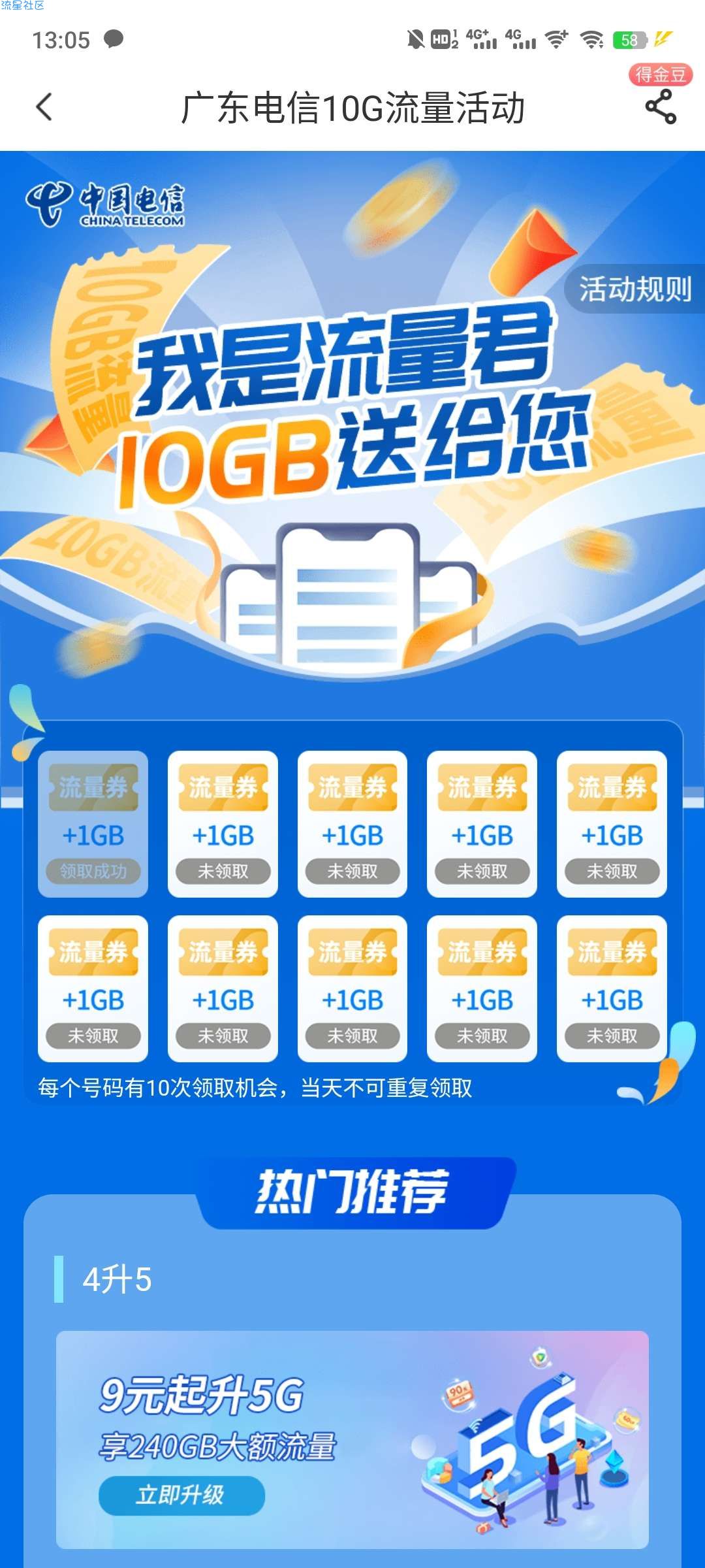 广东电信每日领流量包，月10g