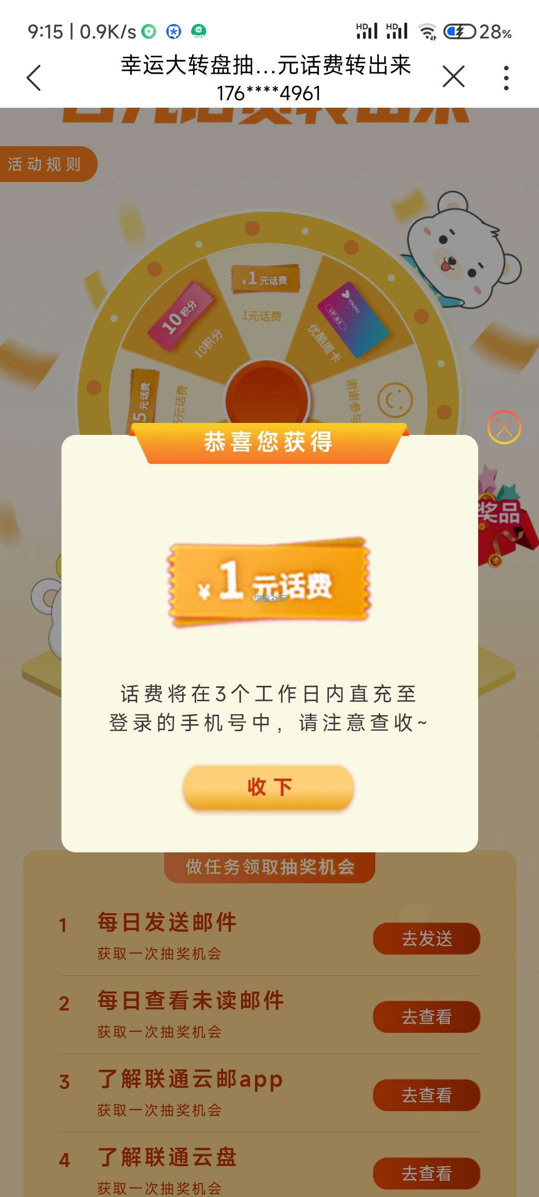 联通必中一元话费