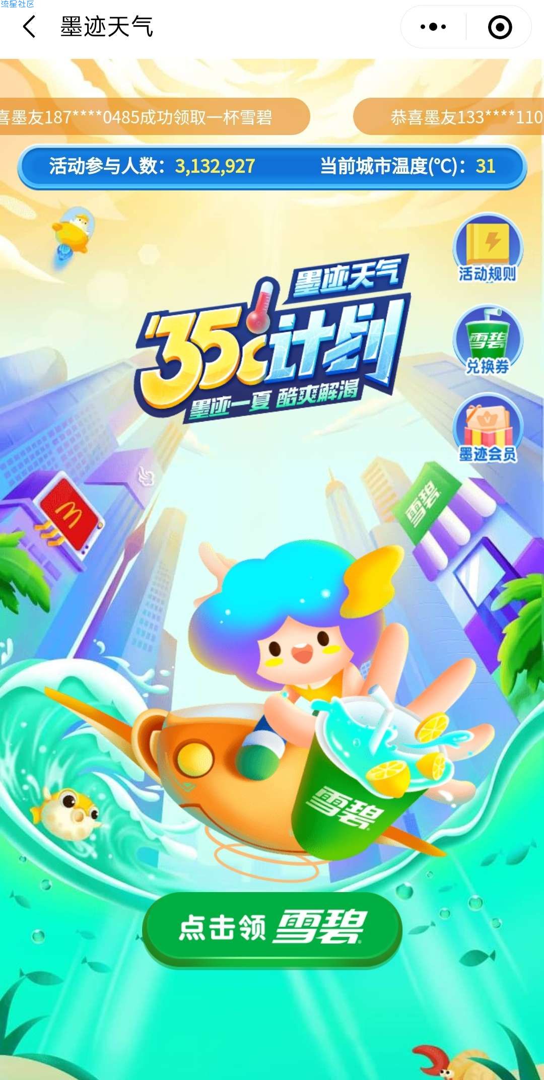 【福利】墨迹送雪碧——每天免费喝雪碧！
