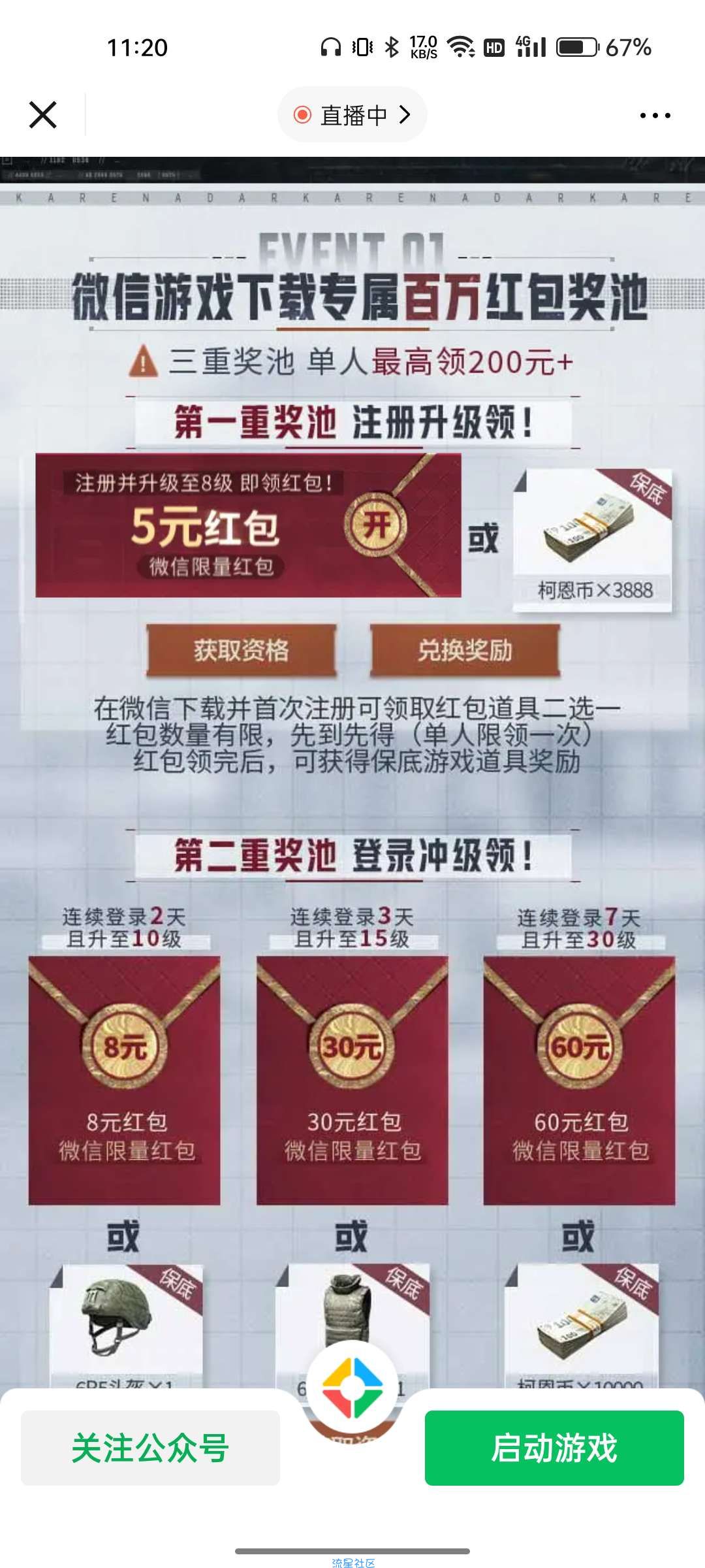 暗区突围刷级有微信红包领！