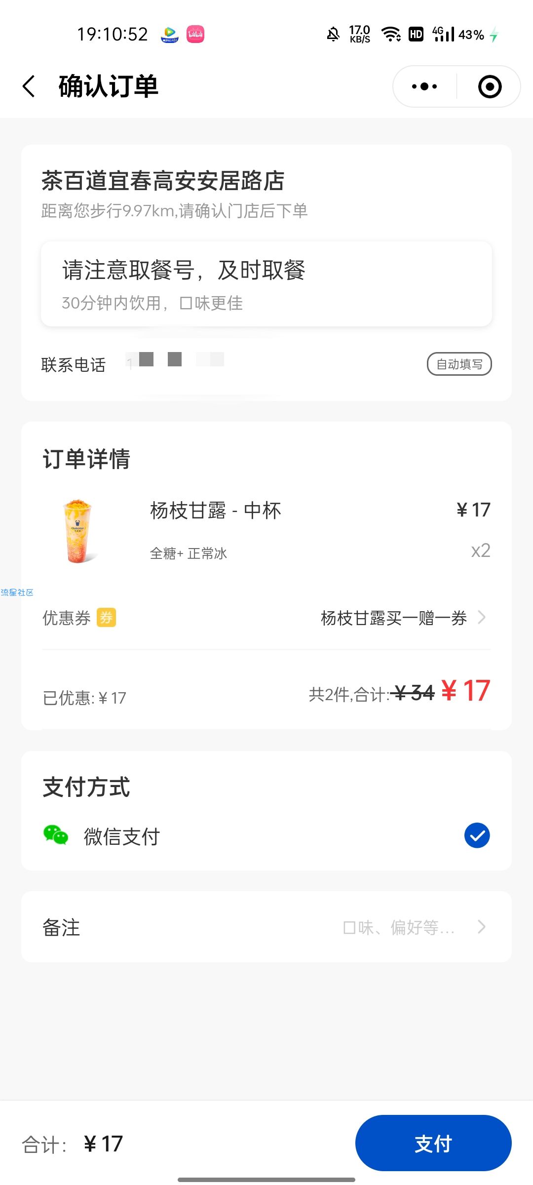 茶百道杨枝甘露买一送一券