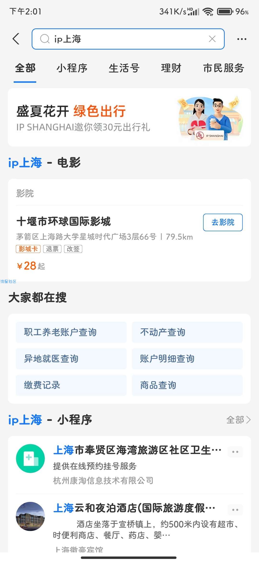 【虚拟物品】支付宝搜ip上海领公交地铁优惠卷
