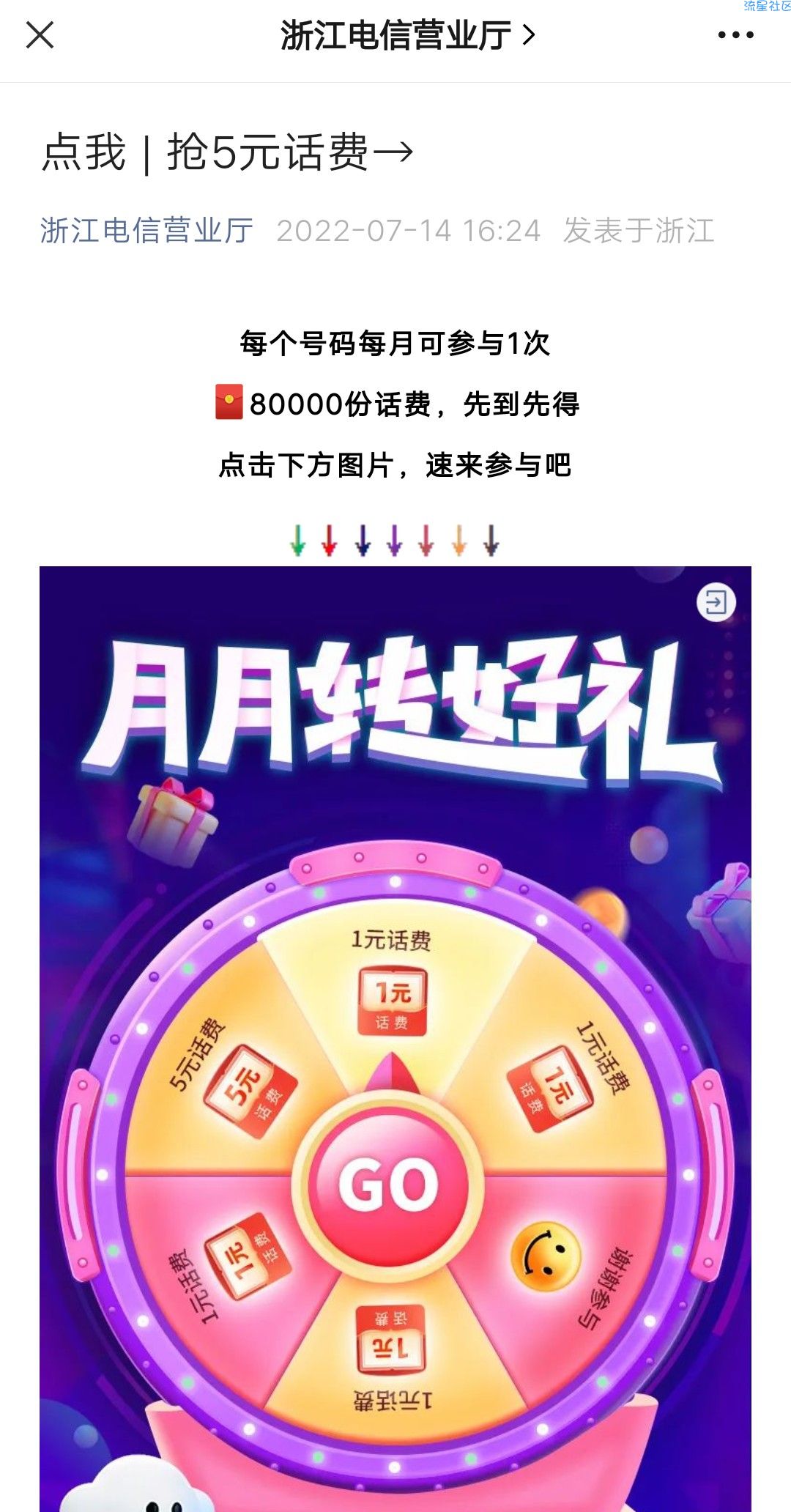 关注浙江电信营业厅抽话费，仅限浙江号码参与