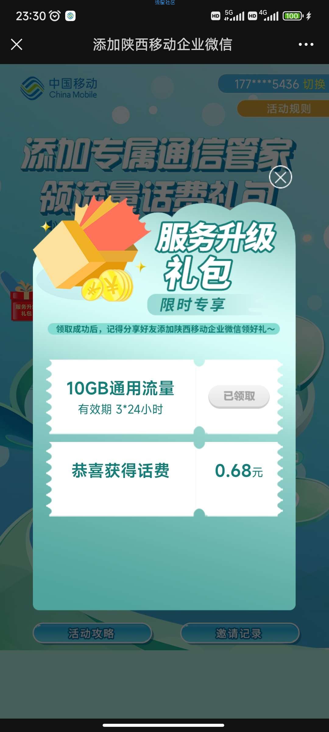陕西移动领10G通用流量
