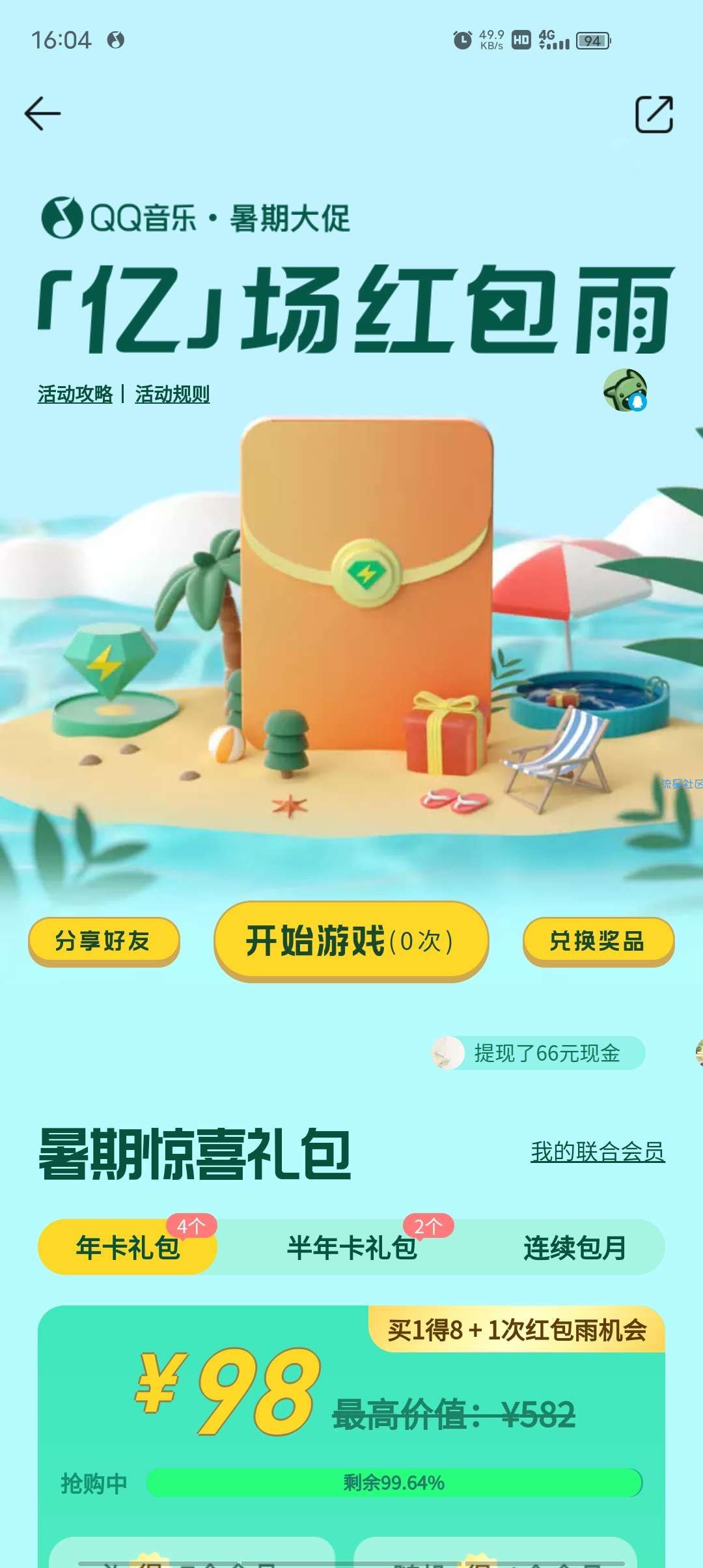 QQ音乐红包雨免费领绿钻5天
