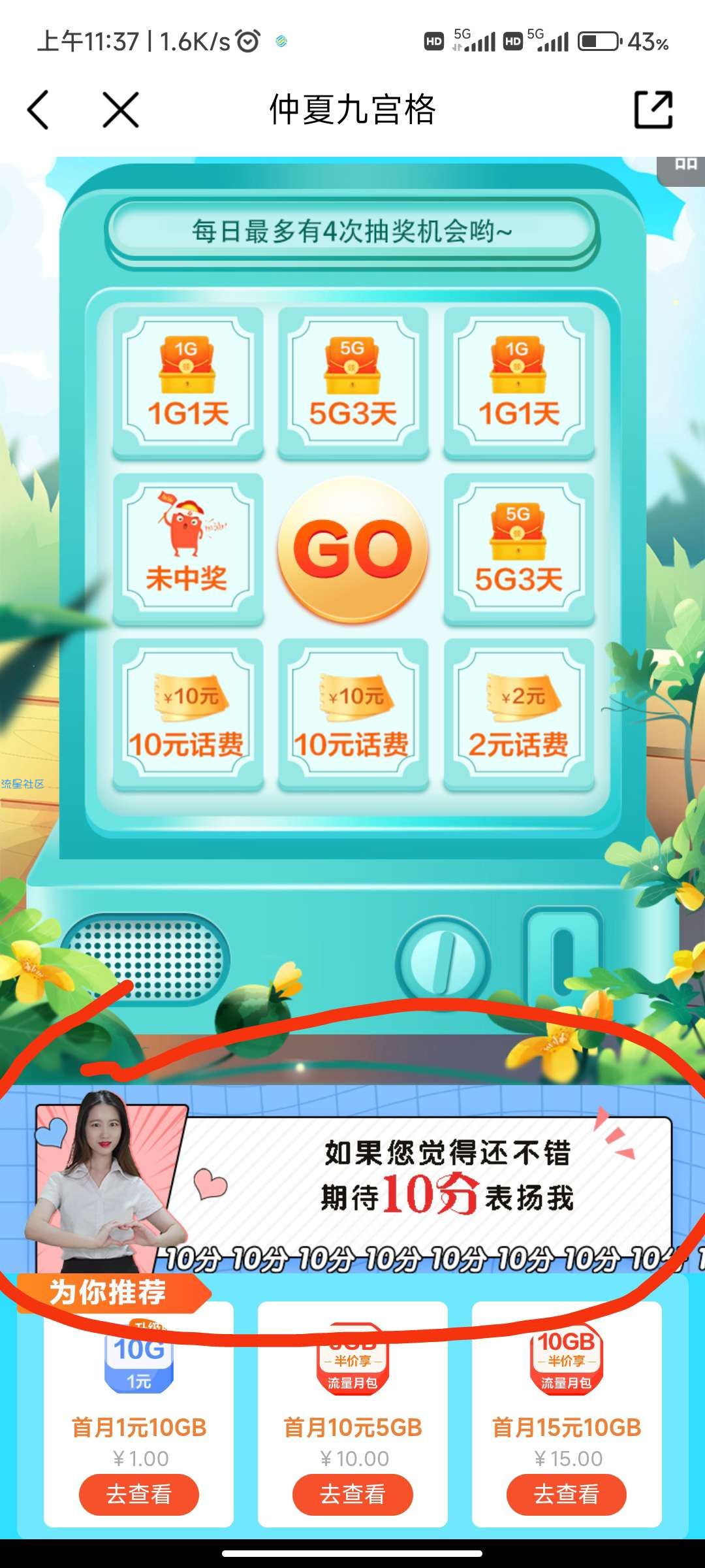 广东中国移动抽奖，奖品有1G流量和10元话费，好像必中其中一个