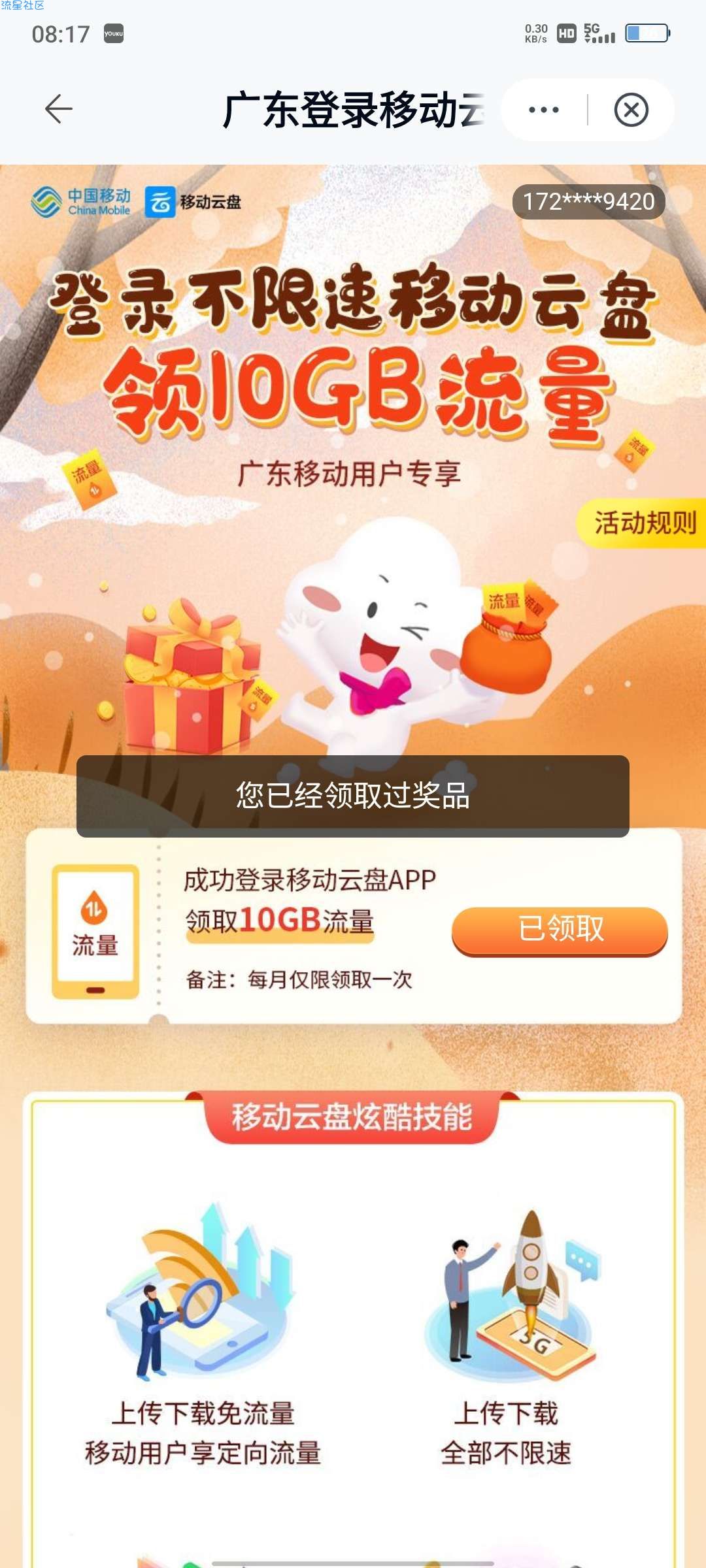 《中国移动云盘》秒领10G7天流量！！！