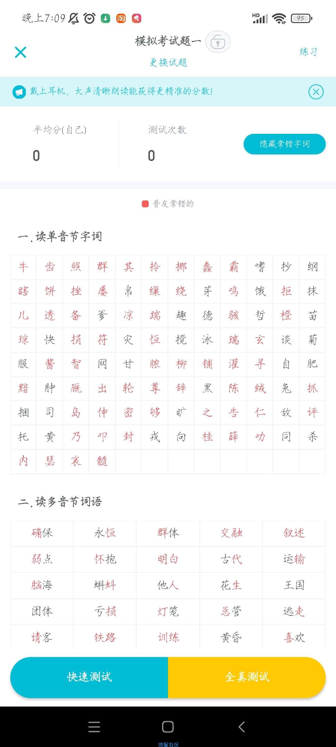 【分享】普通话测试 纯净版