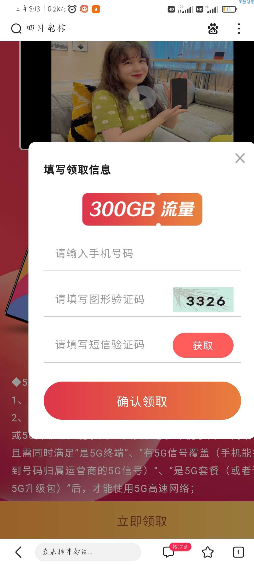 四川电信领300G流量