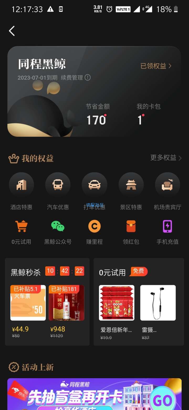 同程旅行黑鲸年卡会员