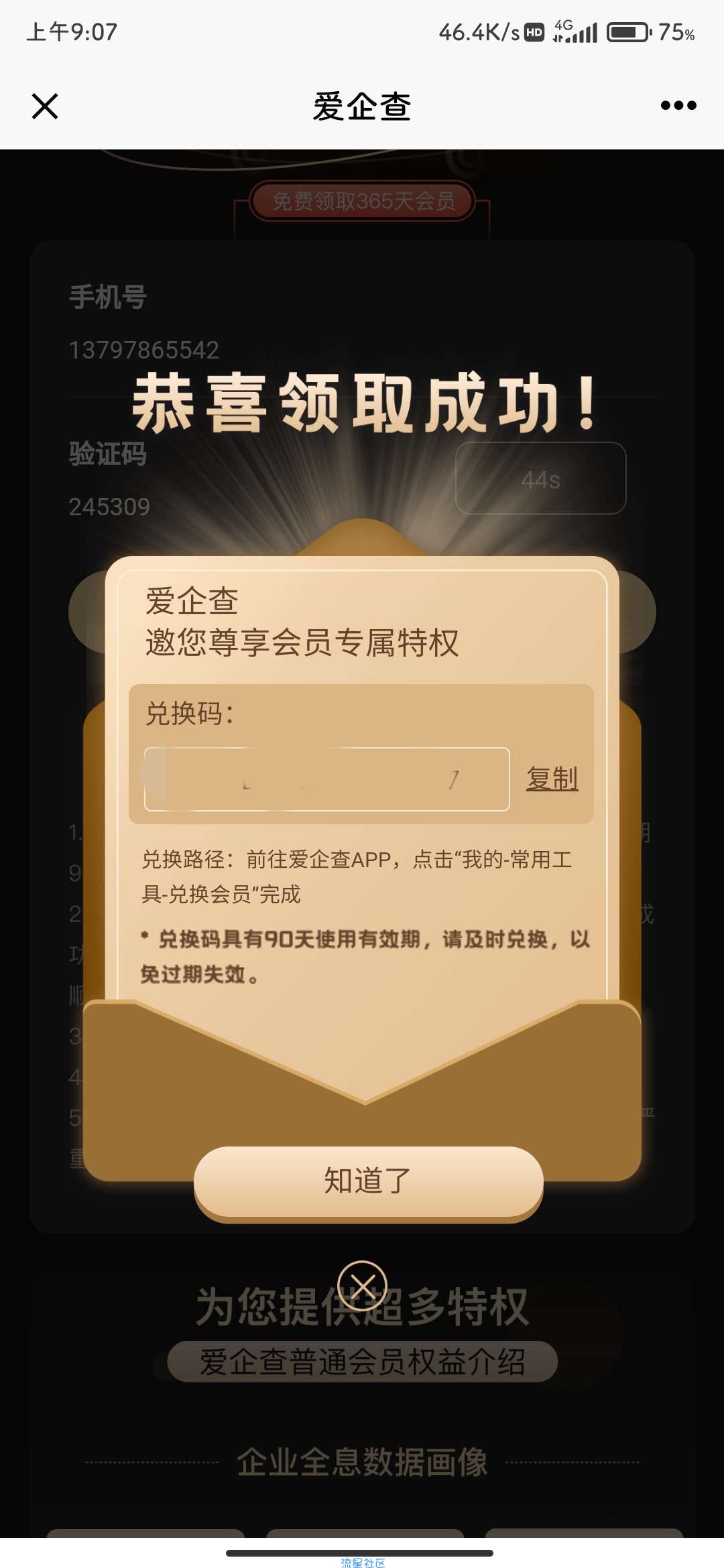 【虚拟物品】爱企查 免费领1年会员