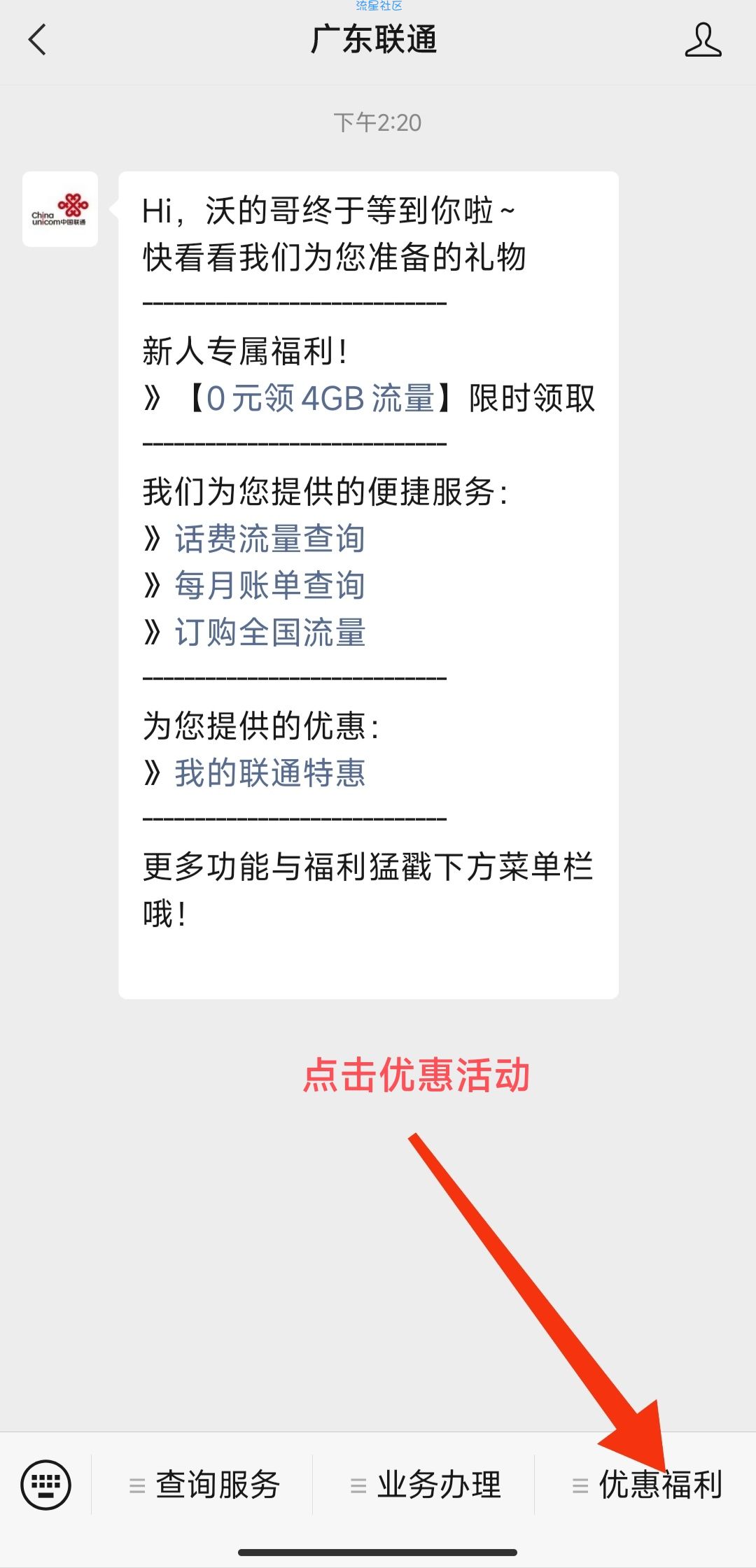 【广东联通】免费领流量