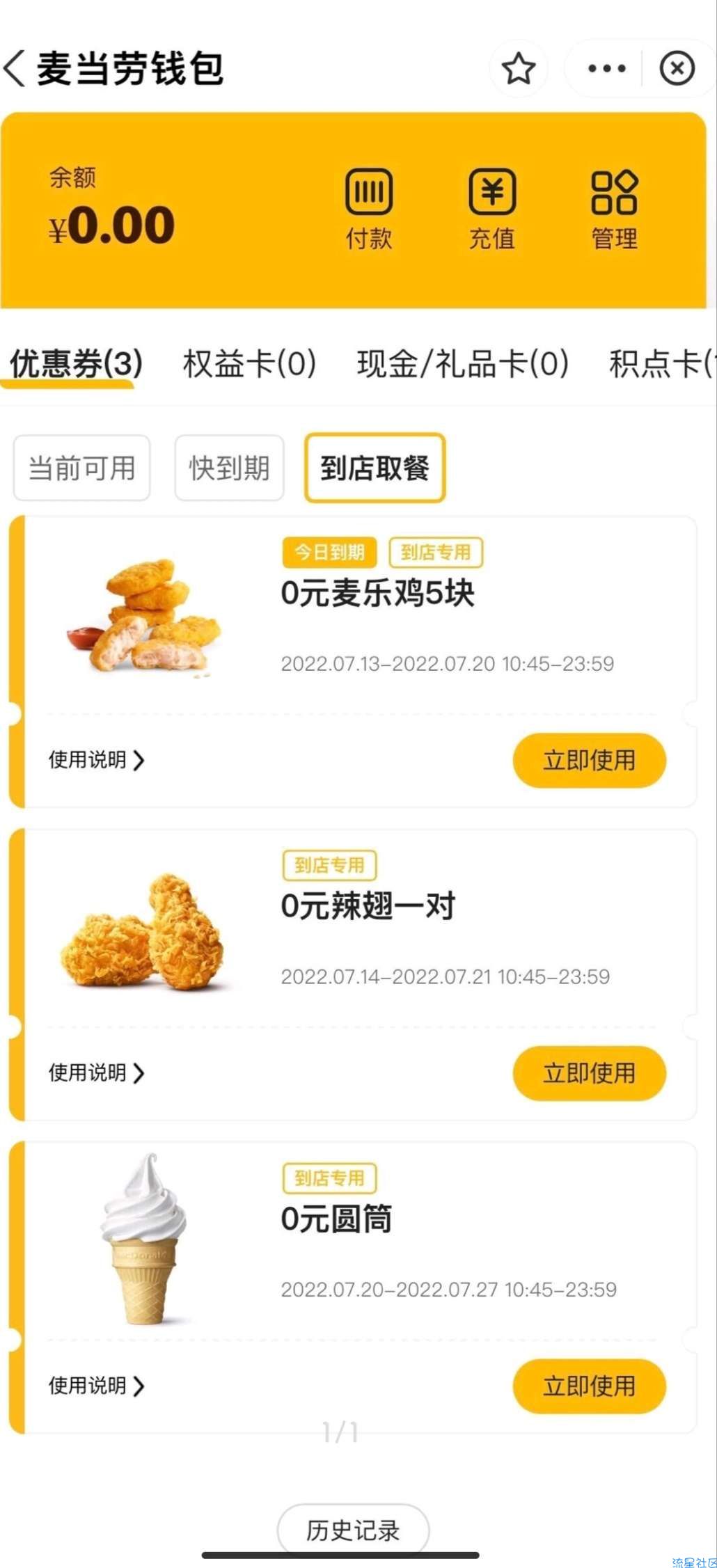 【虚拟物品】麦当劳免费甜筒麦乐鸡