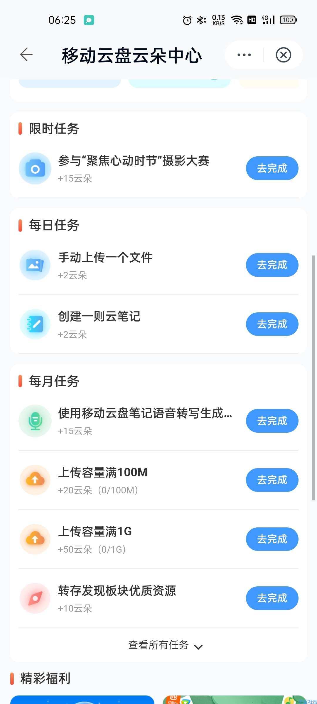 【虚拟物品】中国移动云盘做任务兑换视频会员
