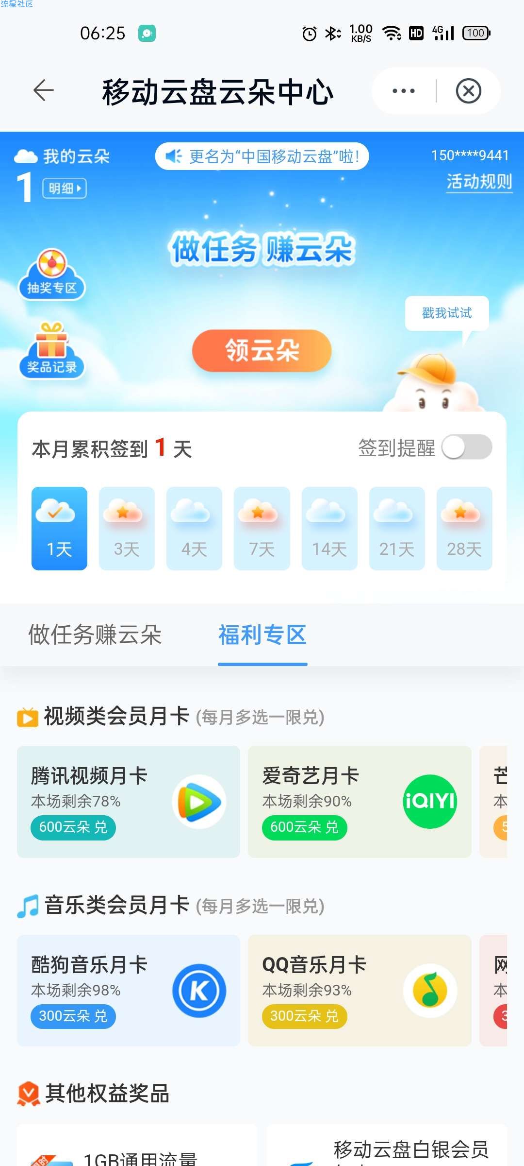 【虚拟物品】中国移动云盘做任务兑换视频会员