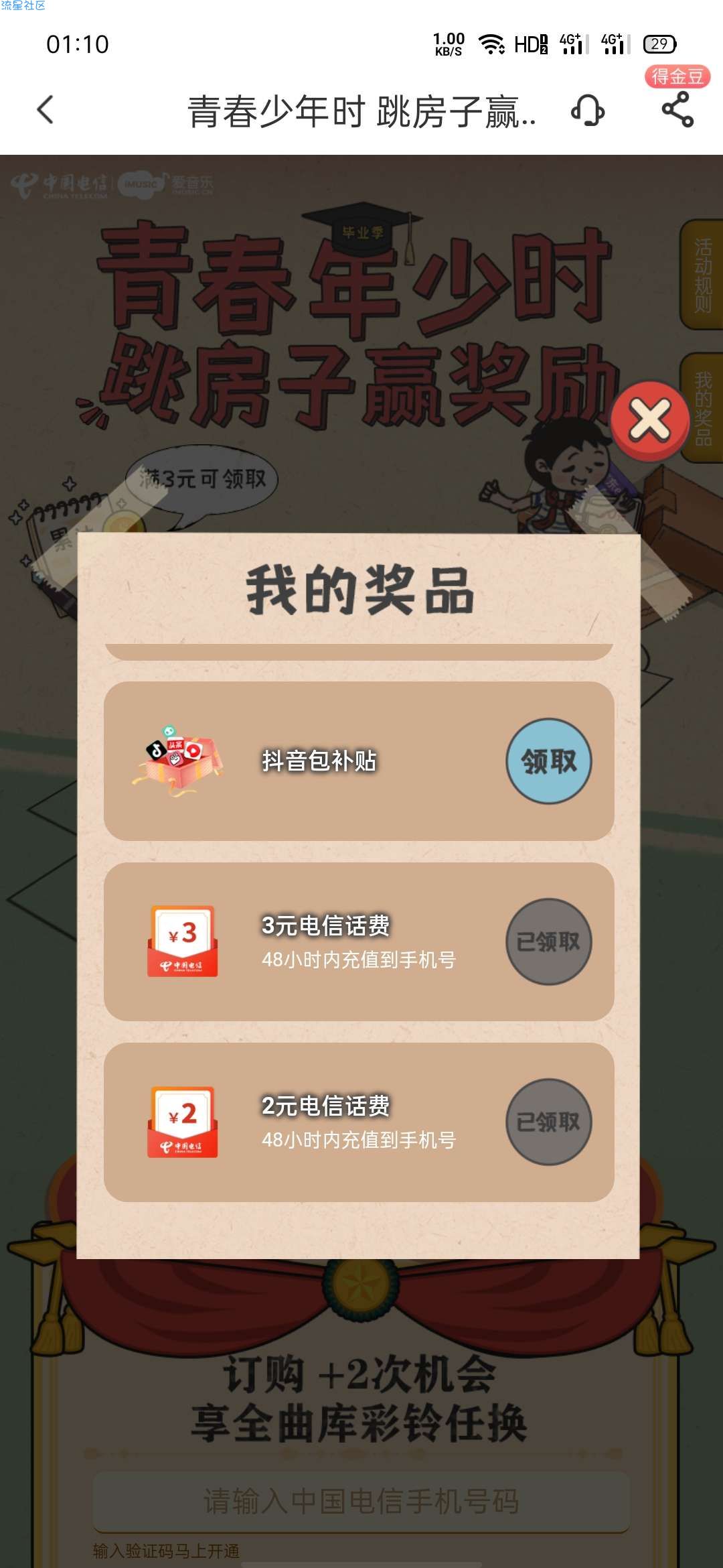中国电信APP领五元话费